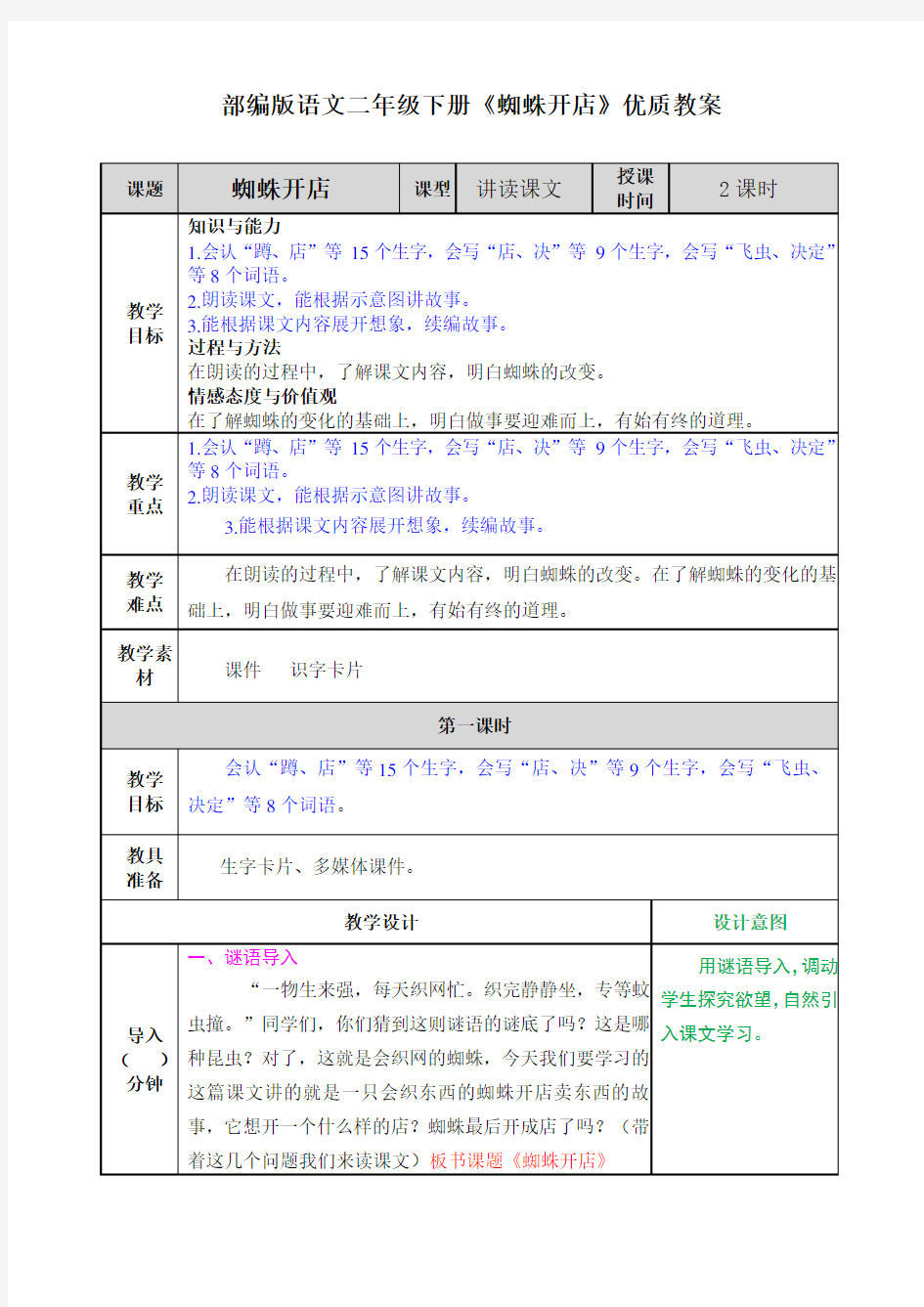 部编版语文二年级下册《蜘蛛开店》优质教案