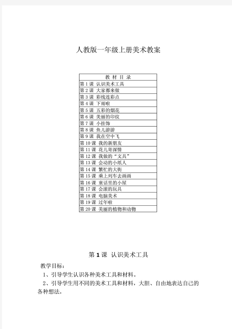 2021人教版一年级上册美术教案(附目录)