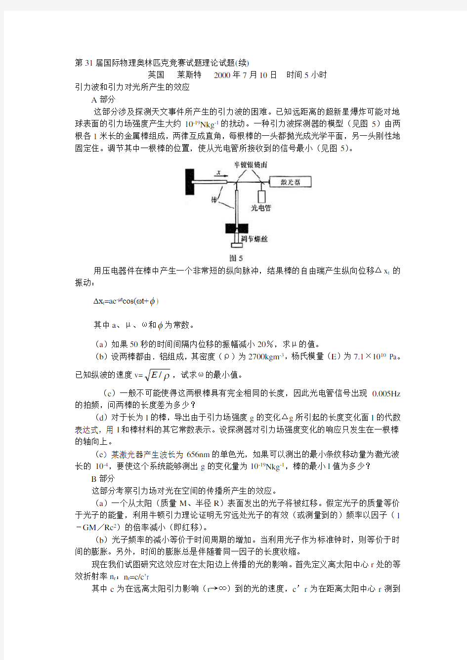 最新第31届国际物理奥林匹克竞赛试题与解答合集