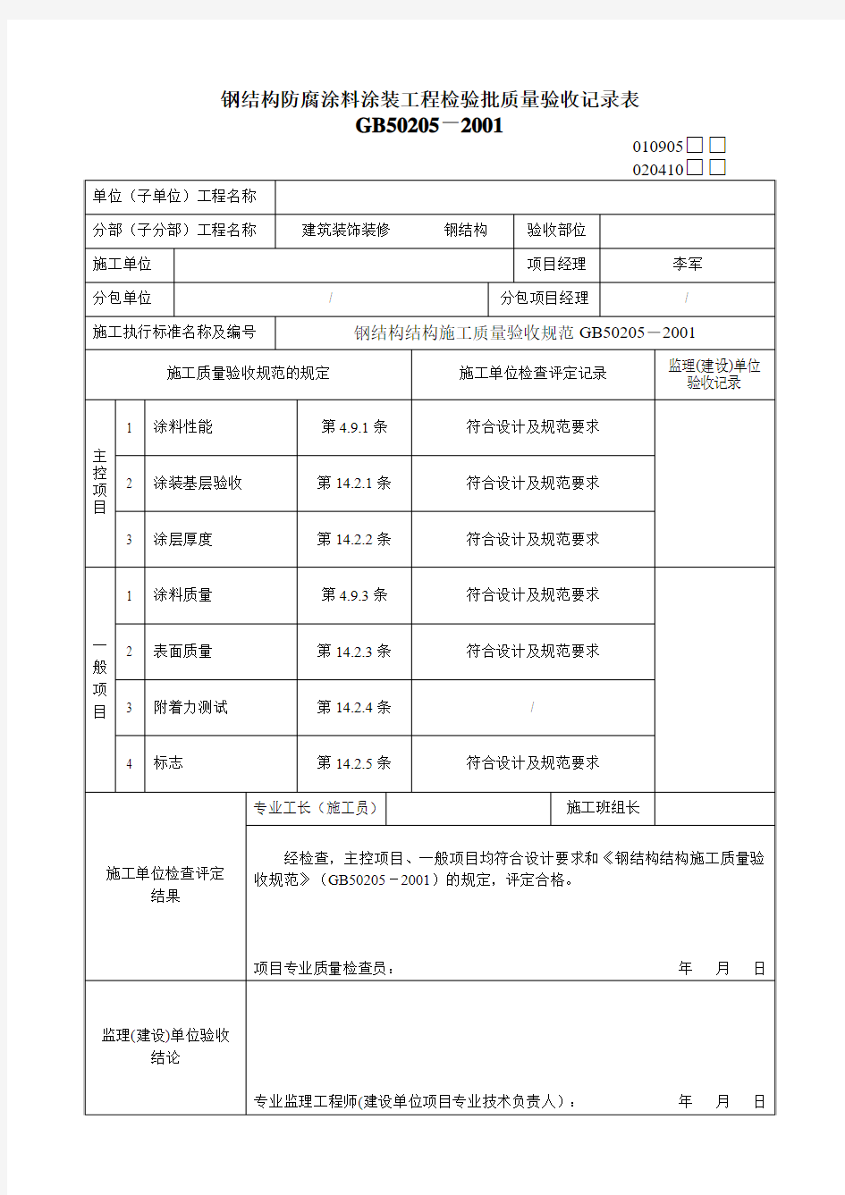 钢结构防腐涂料涂装工程检验批质量验收记录表