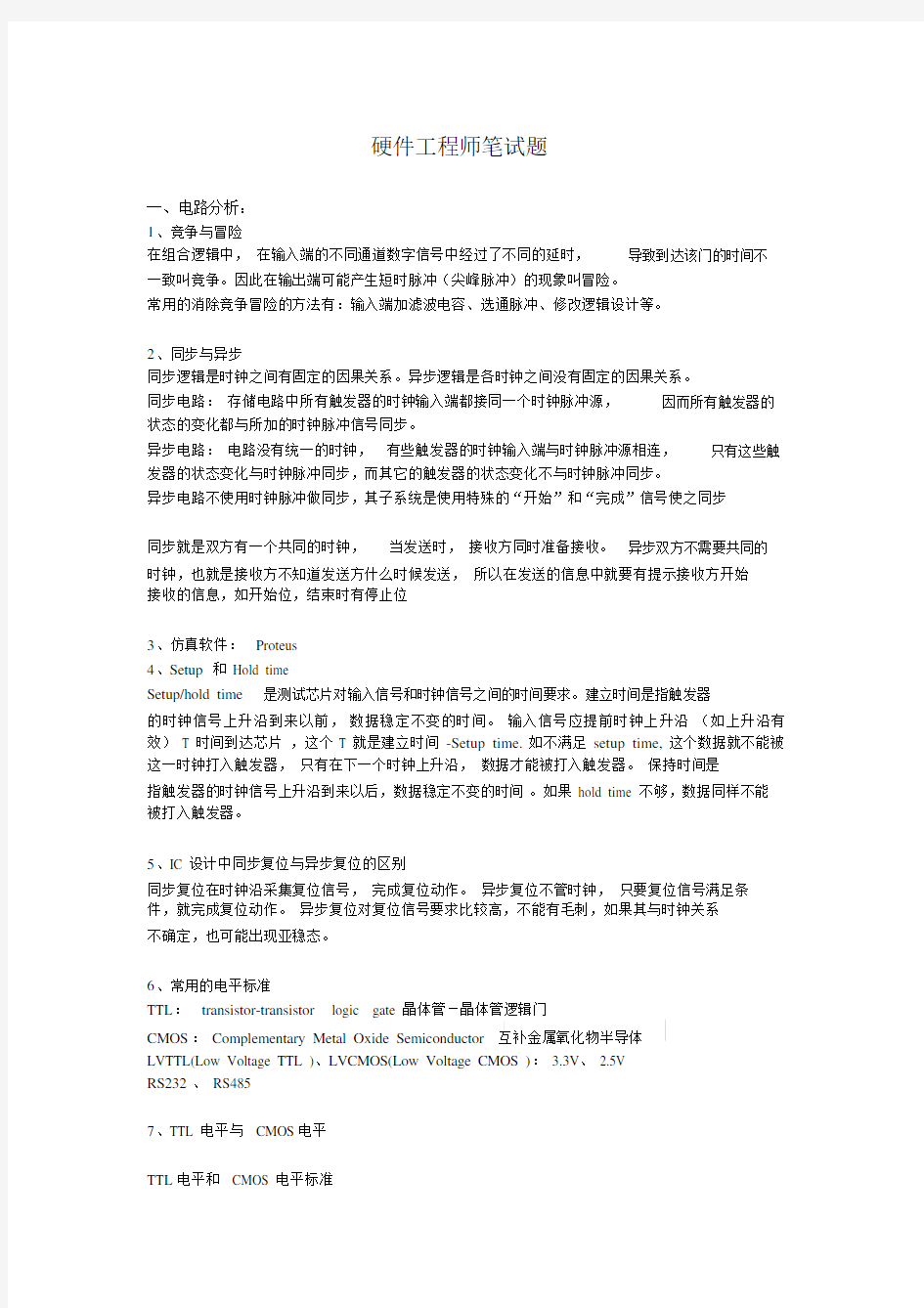 (完整版)常见硬件工程师笔试题(标准答案).doc