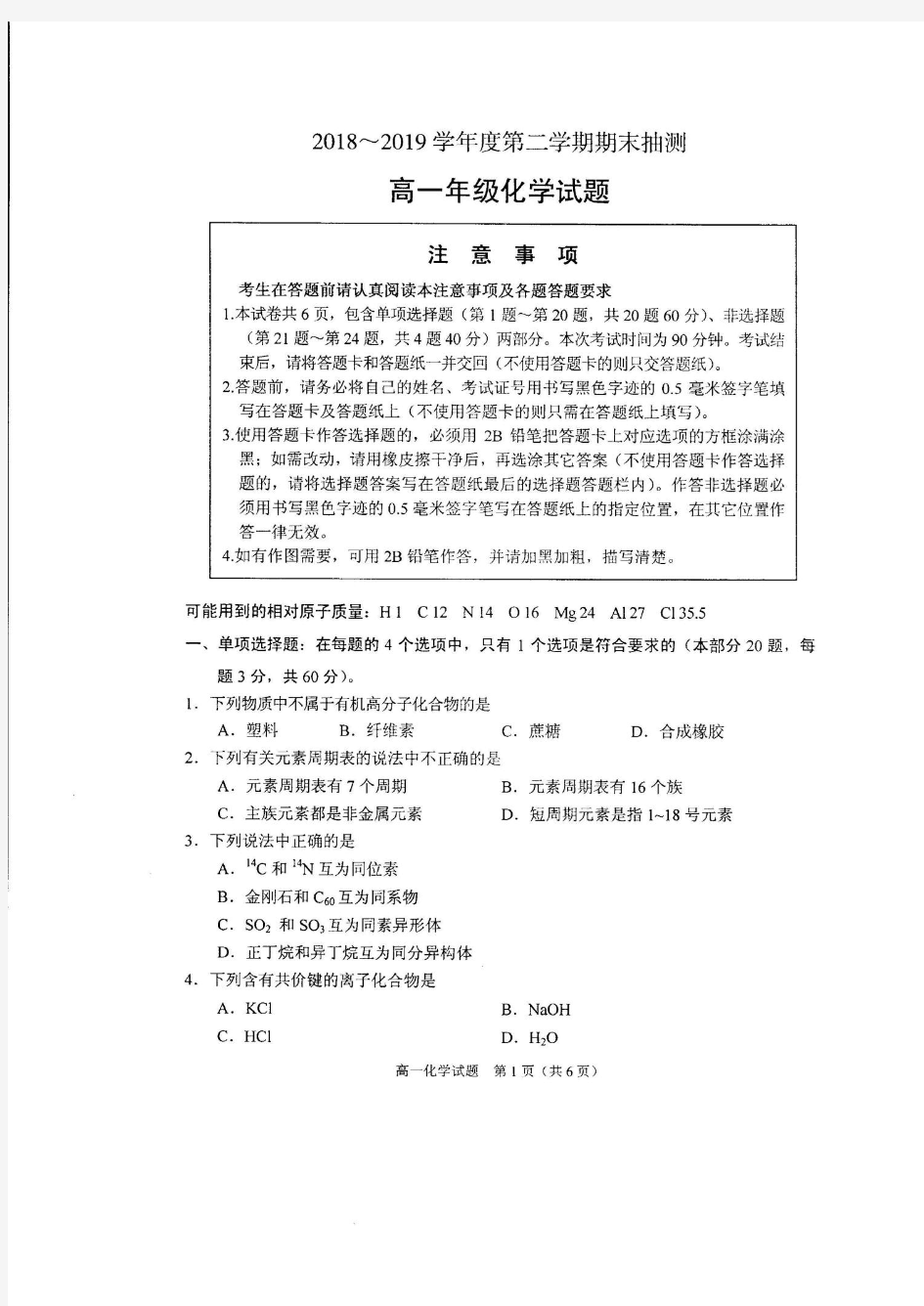 江苏省徐州市2018-2019学年高一下学期期末抽测化学试题(含答案,扫描版)