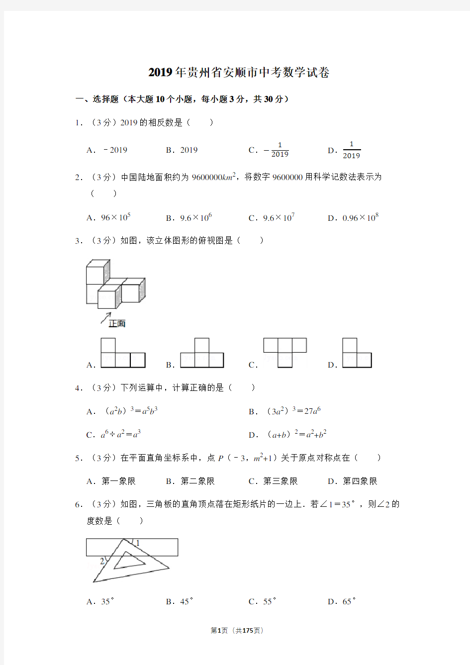 2019年贵州全省各地区中考数学试卷真题全集