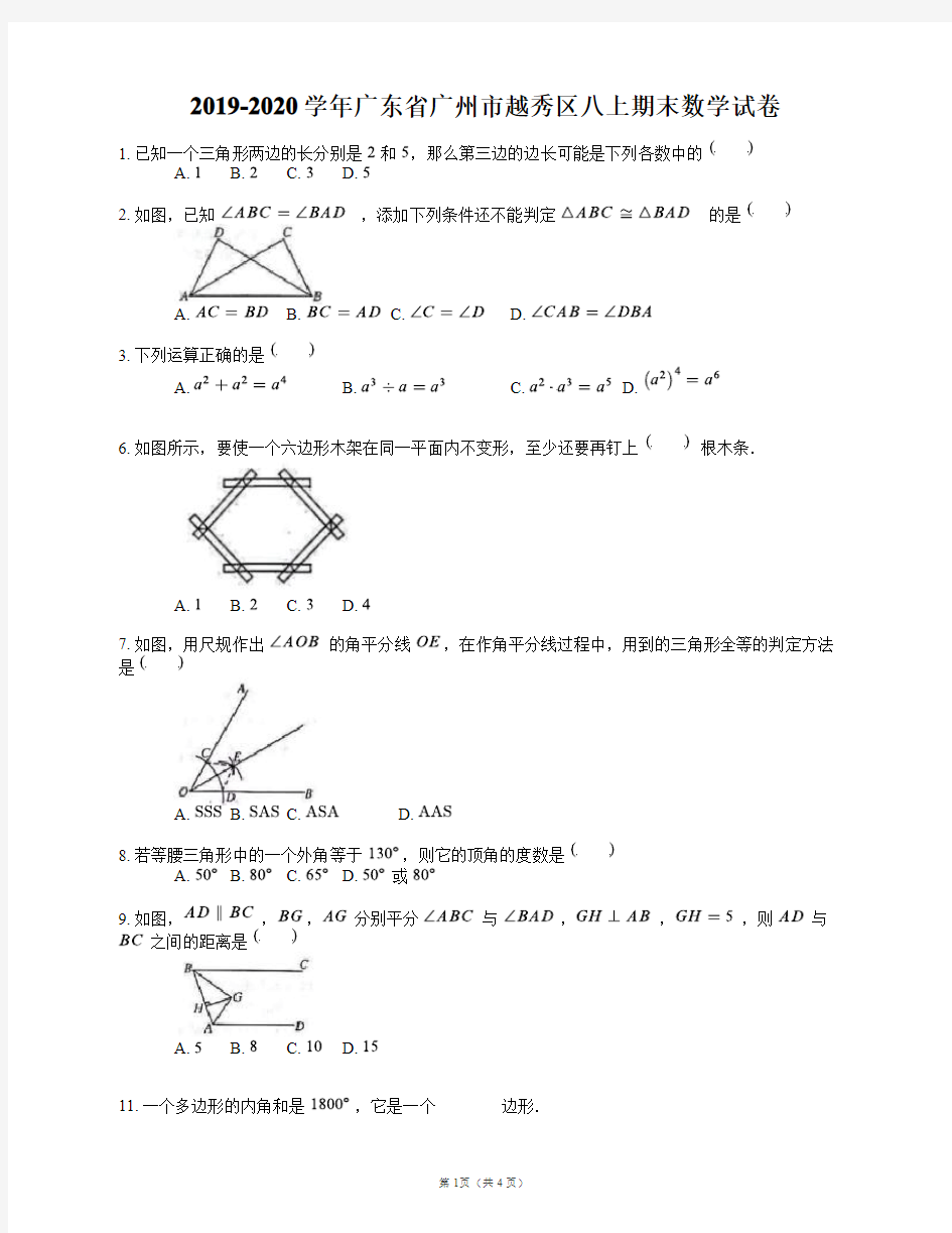 2019-2020学年广东省广州市越秀区八上期末数学试卷