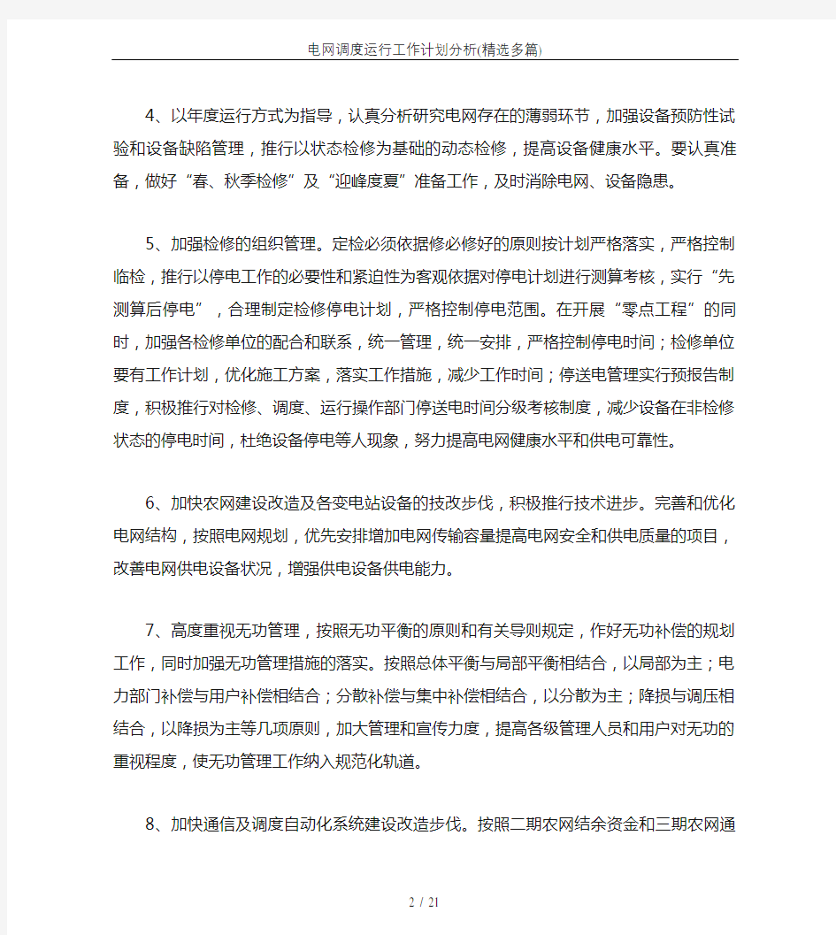 电网调度运行工作计划分析(精选多篇)