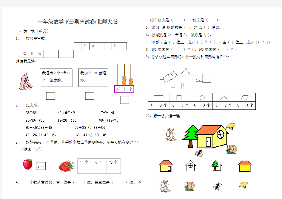 新北师大版一年级下册数学期末试卷