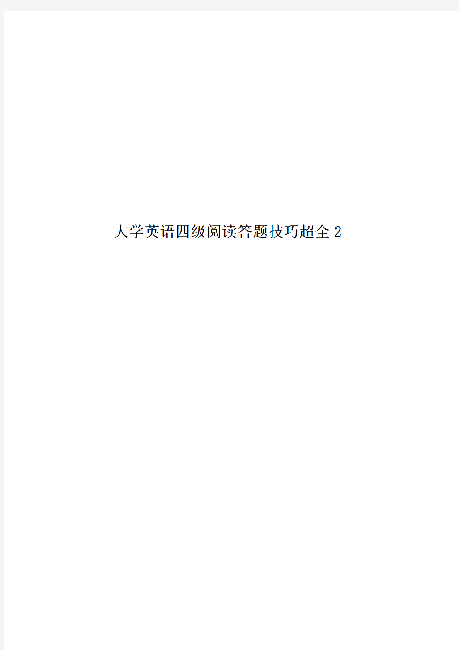 大学英语四级阅读答题技巧超全2