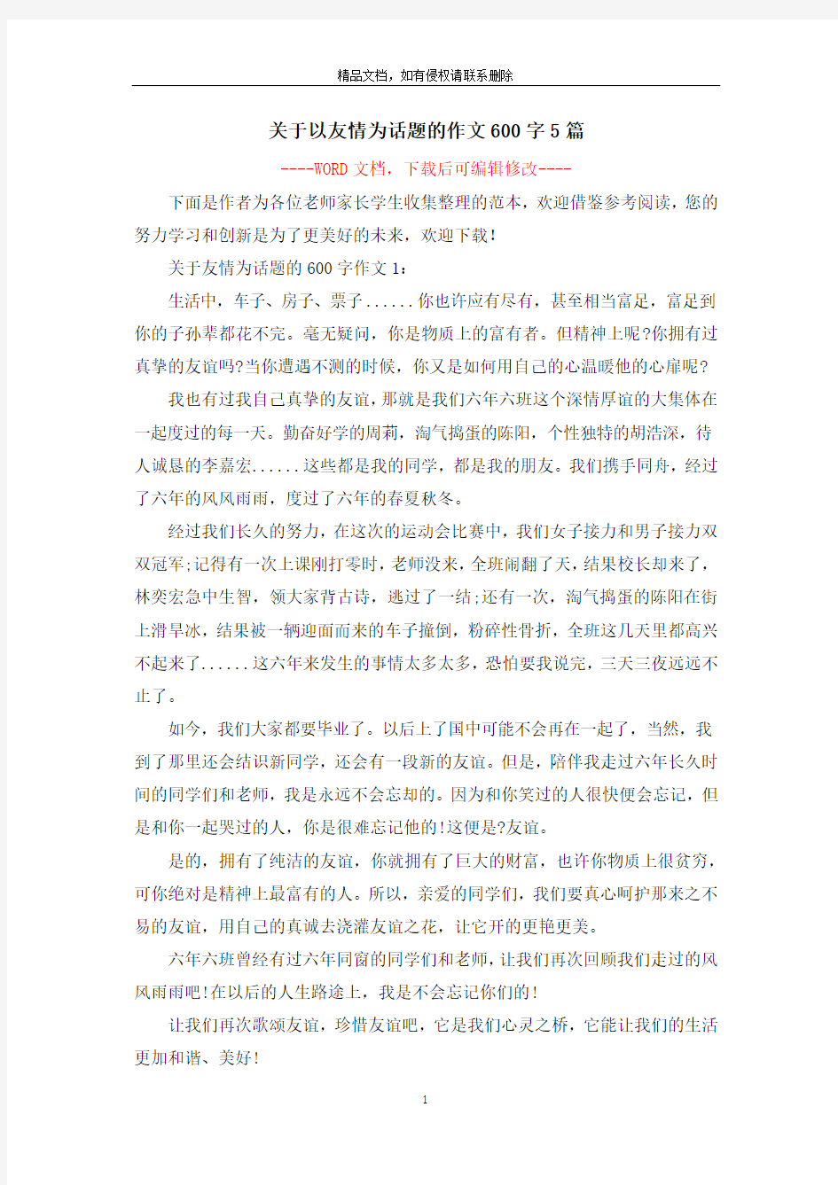 关于以友情为话题的作文600字5篇