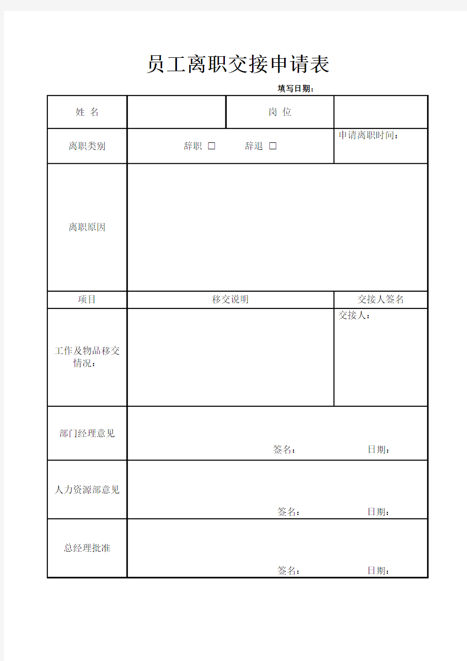 员工离职申请表模版