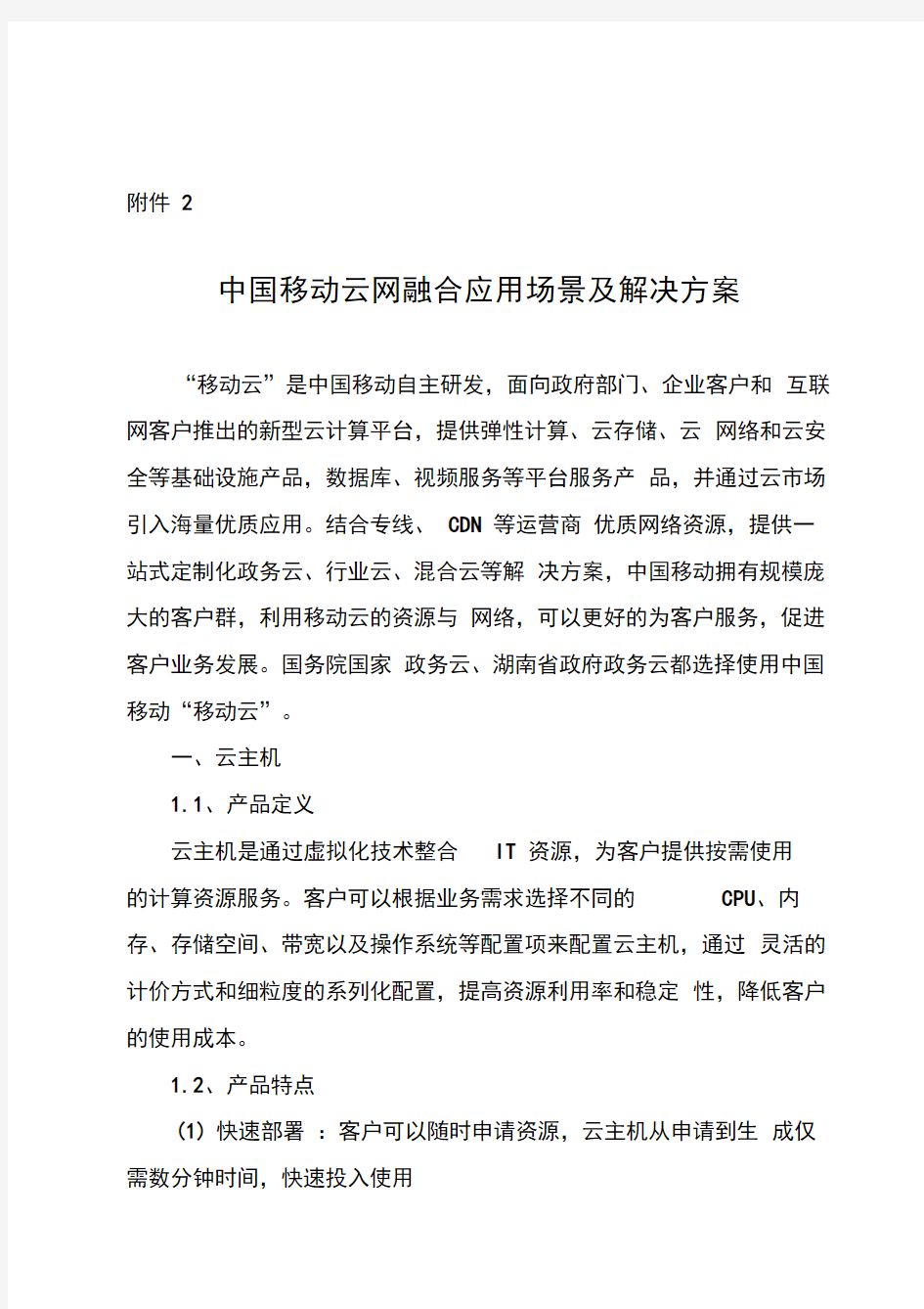 移动云网融合应用场景解决方法