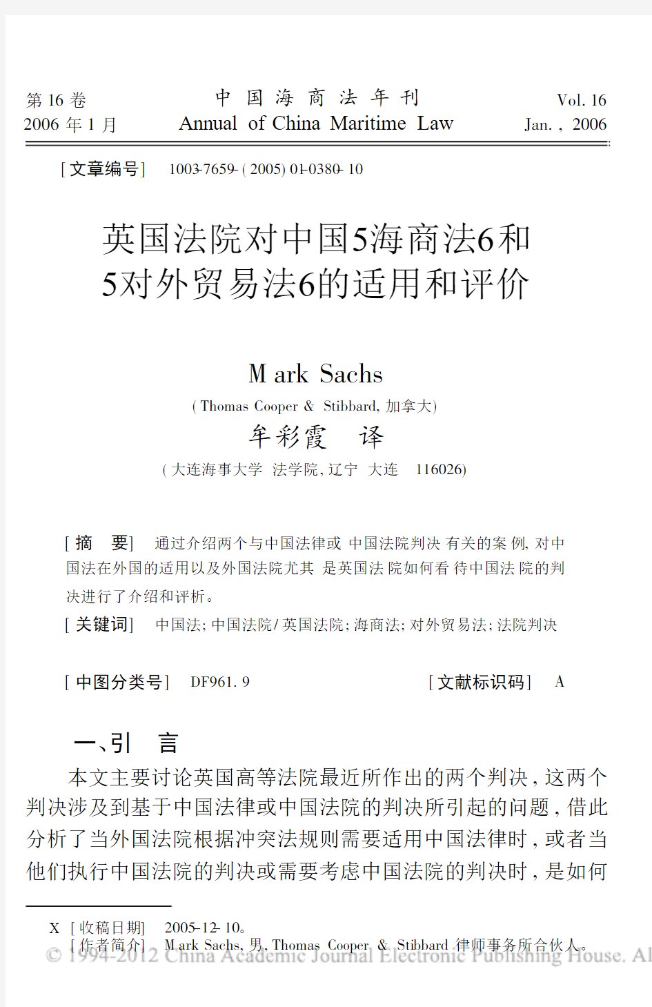 英国法院对中国《海商法》和《对外贸易法》的适用和评价