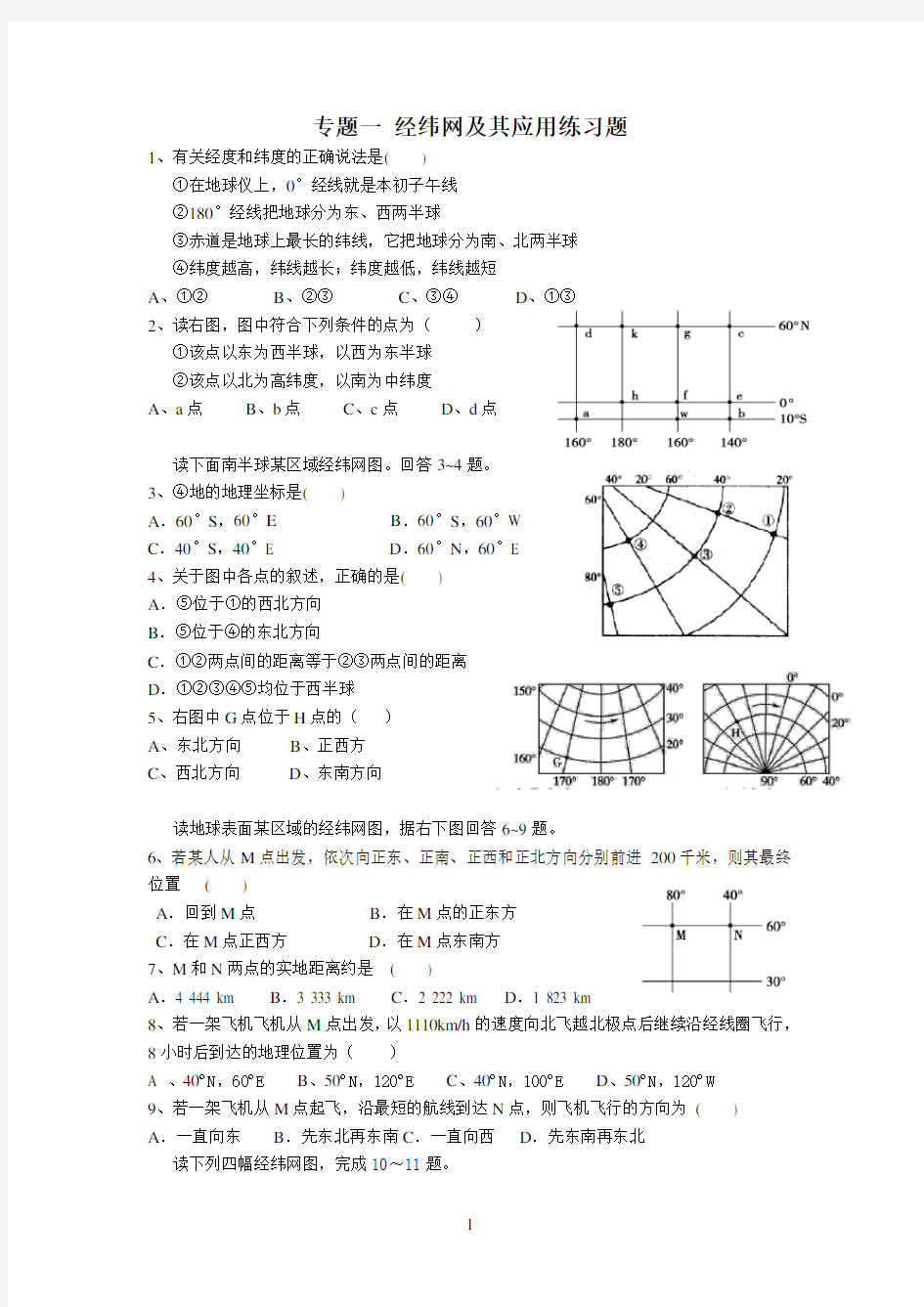 高一地理经纬度练习题(含答案)