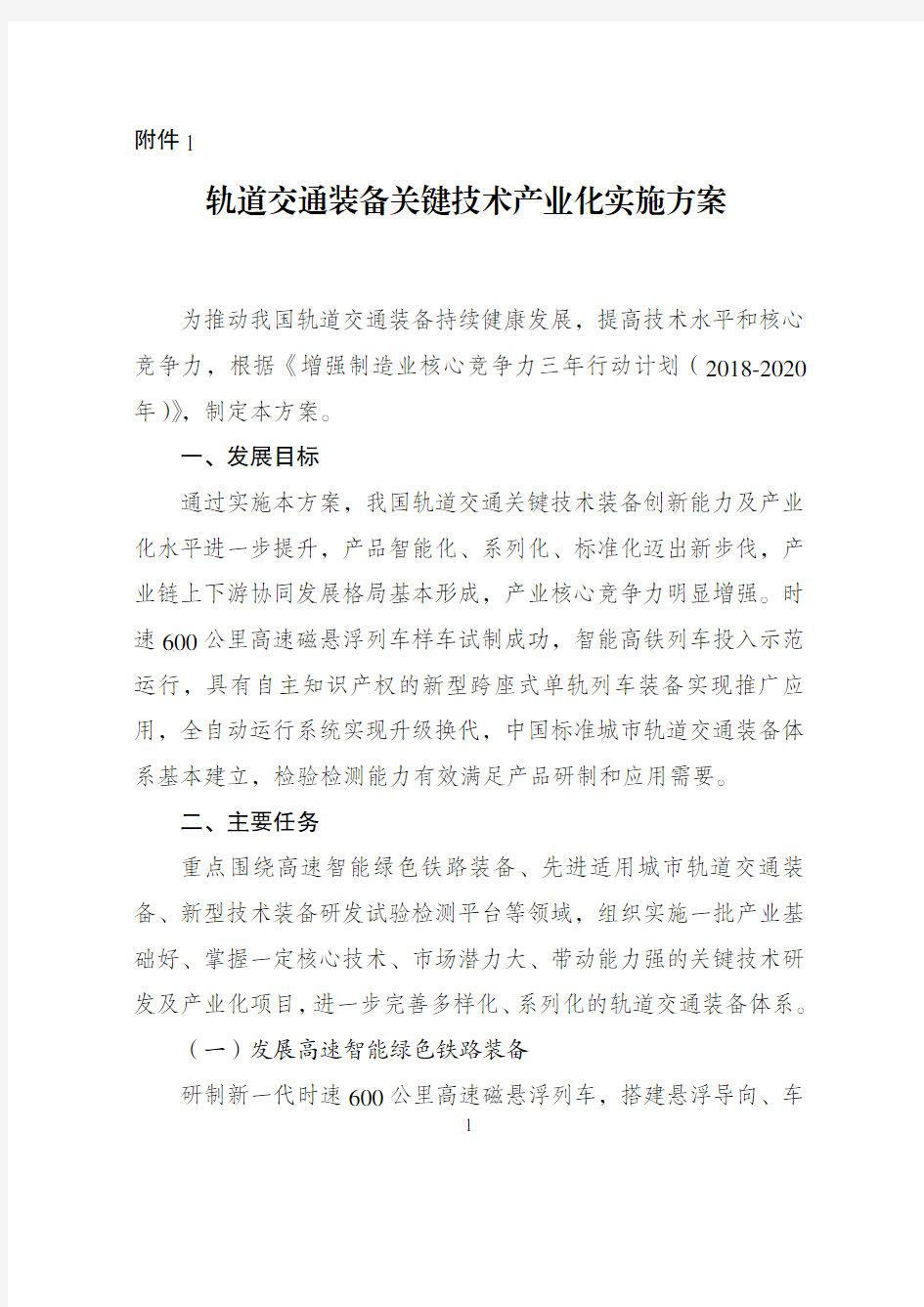 轨道交通装备关键技术产业化实施方案x000b(2018-2020