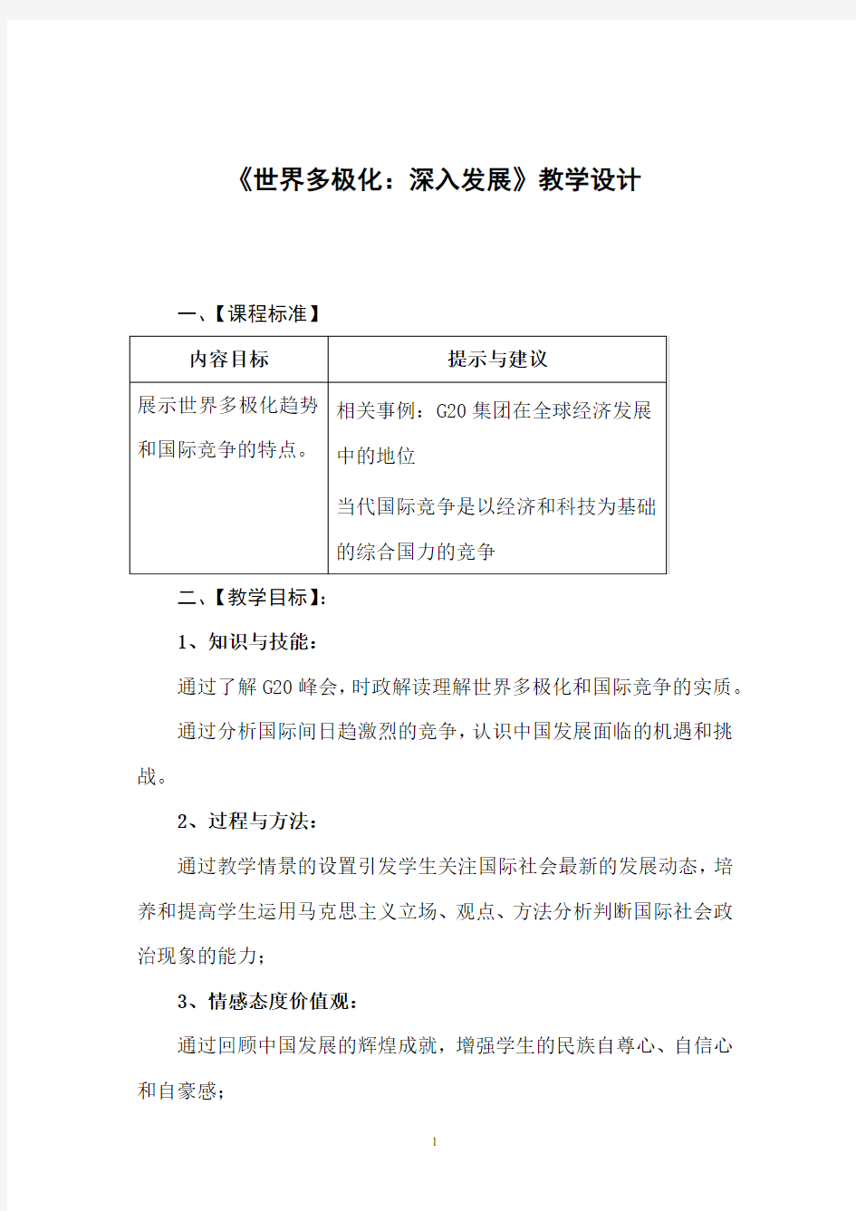 高中思想政治_世界多极化深入发展教学设计学情分析教材分析课后反思