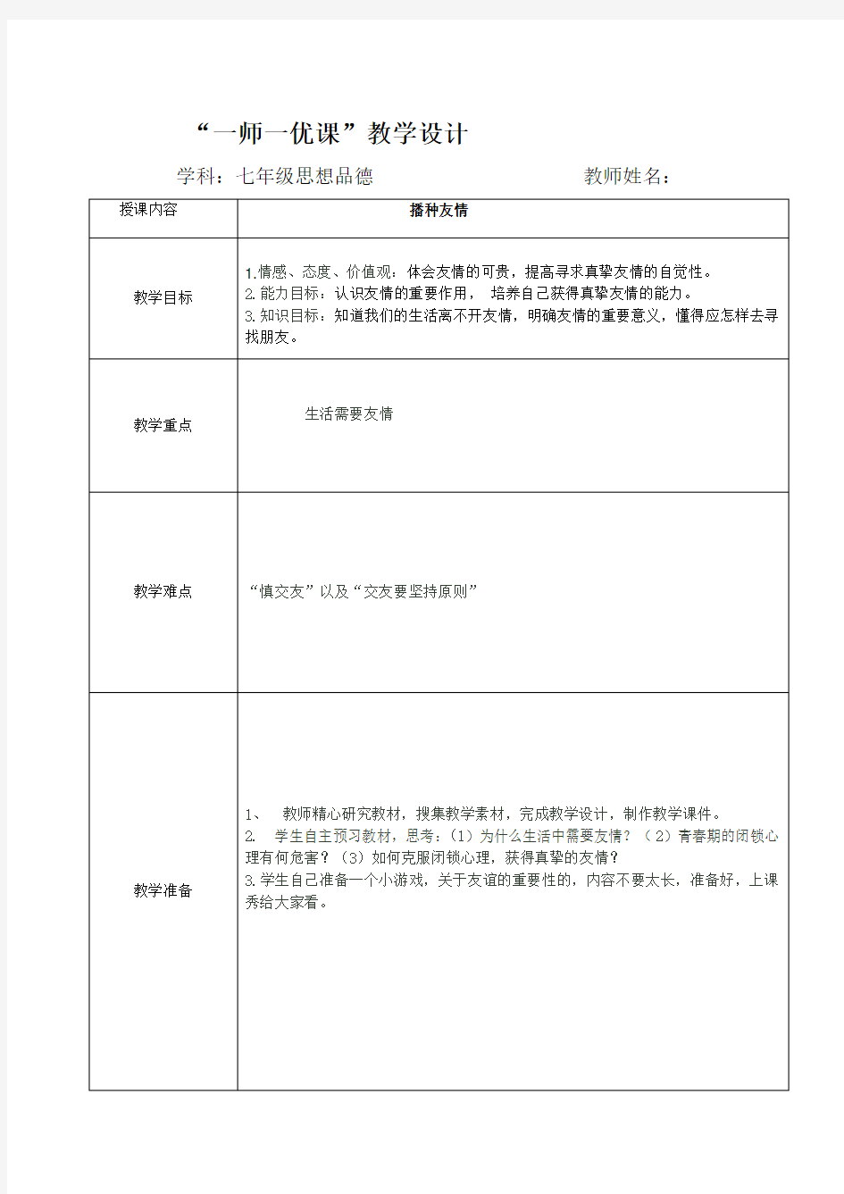 初中道德与法治_播种友情教学设计学情分析教材分析课后反思