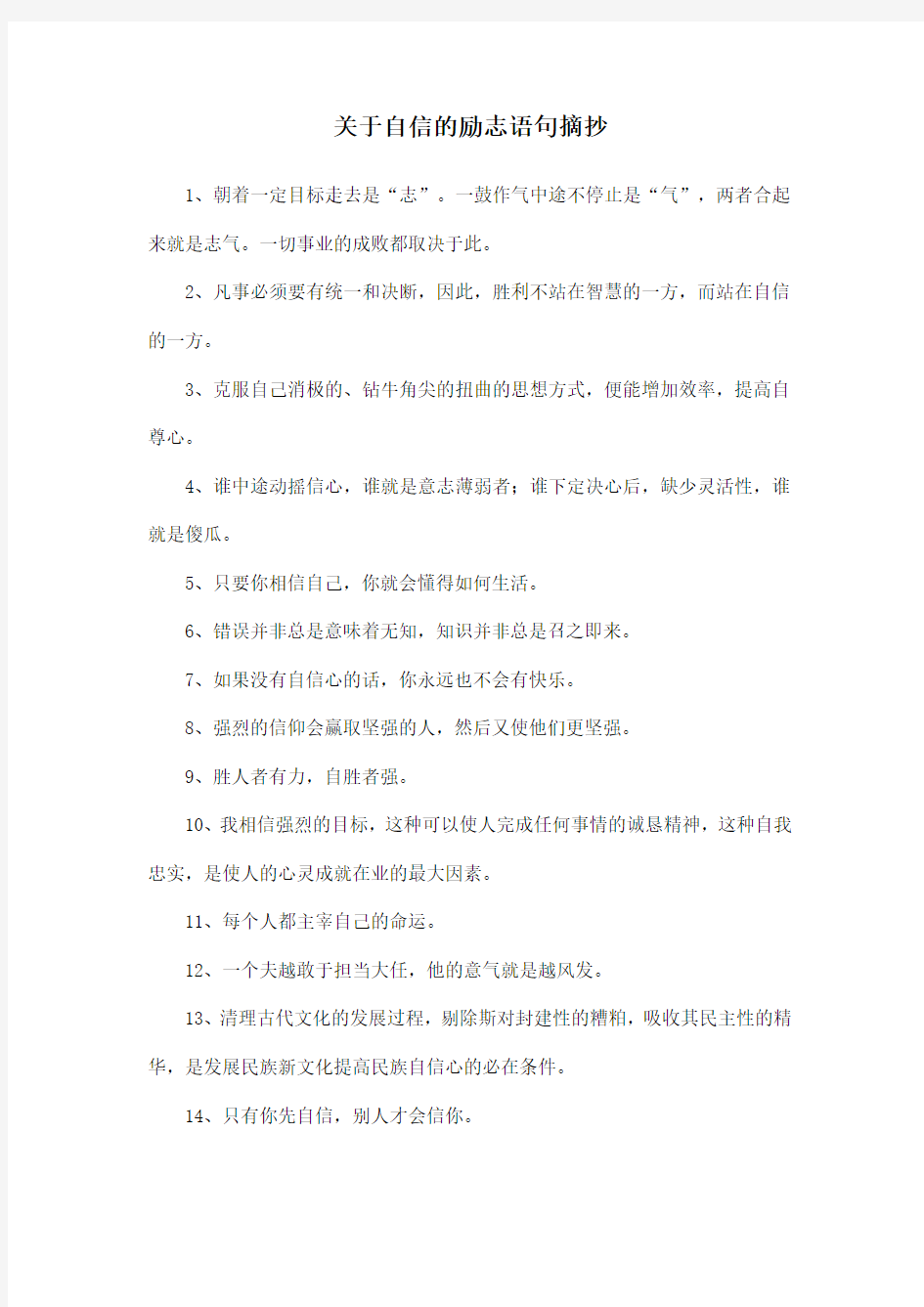 关于自信的励志语句摘抄