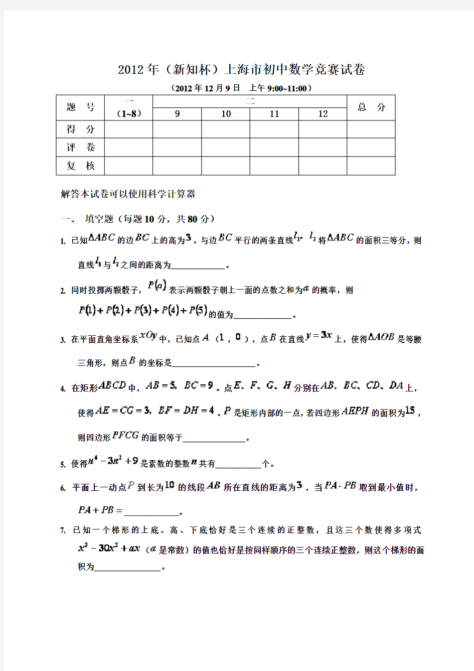 20002012年(新知杯)历年上海市初中数学竞赛试卷及答案(试题全与答案分开)