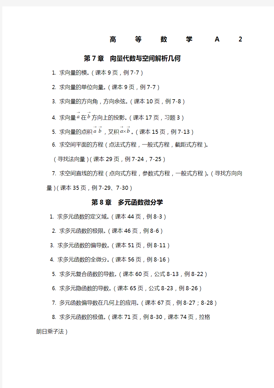 高等数学A复习要点