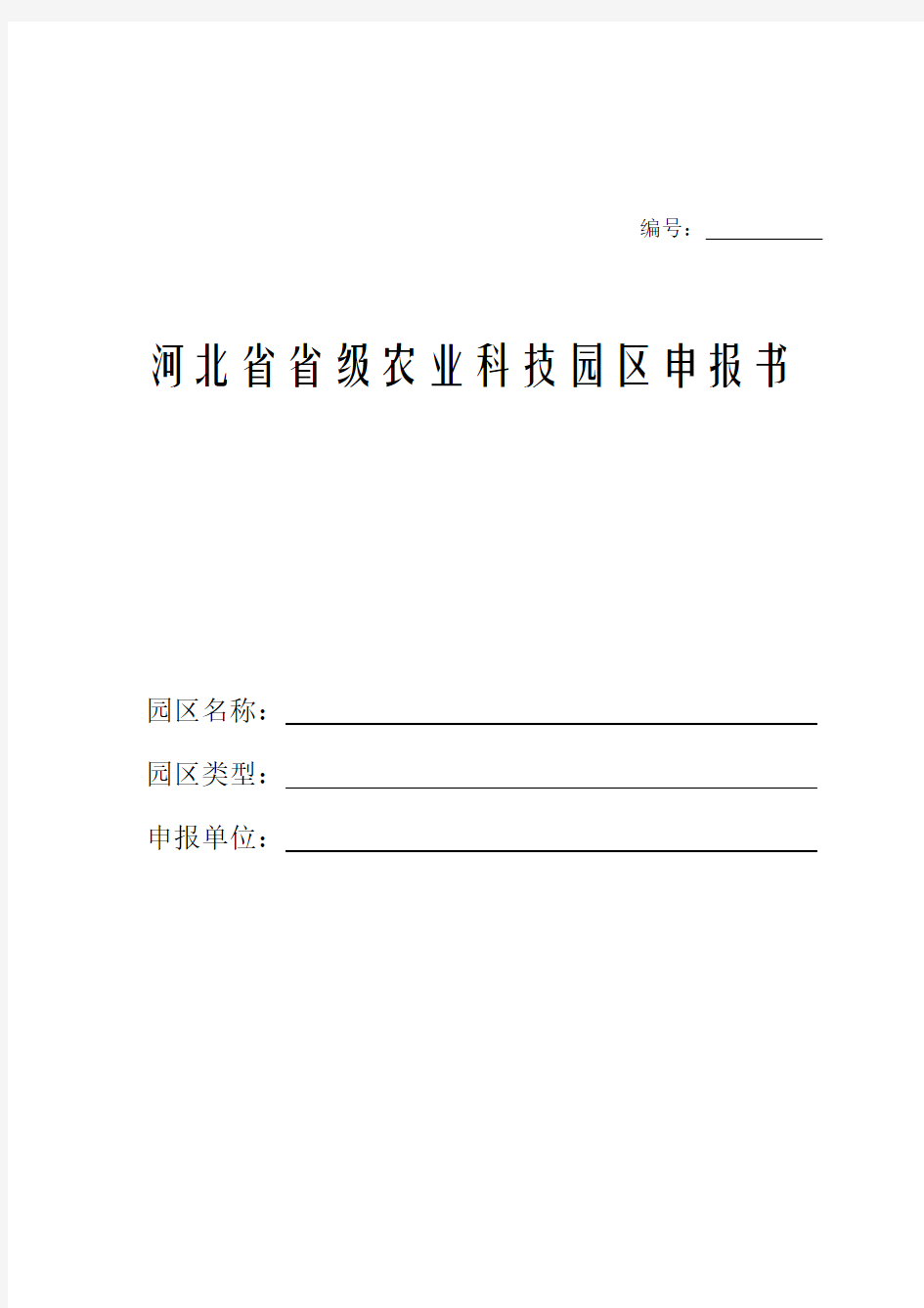 河北省省级农业科技园区申报书
