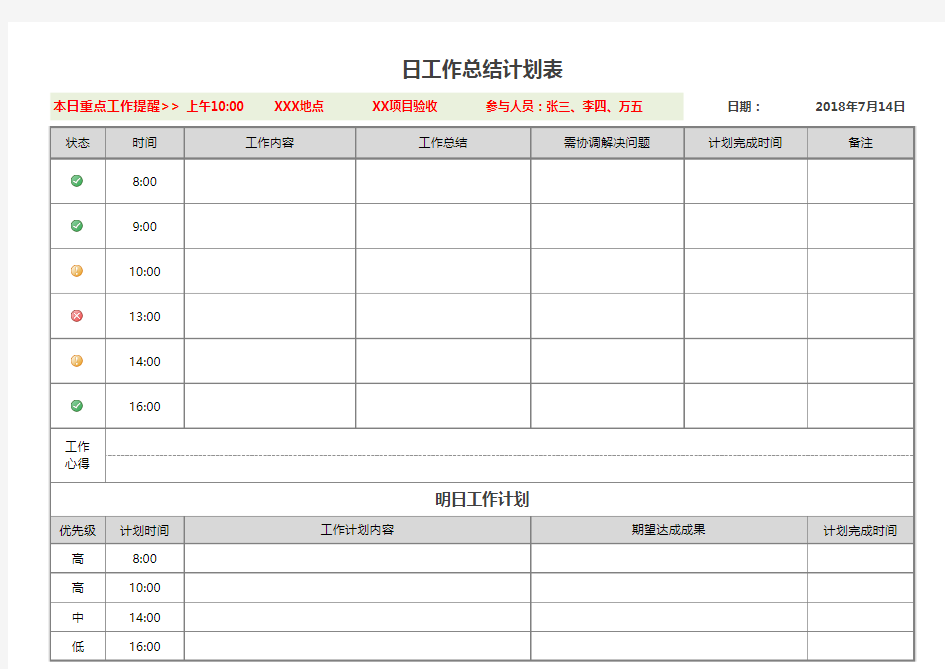 Excel模板：日工作计划表模板