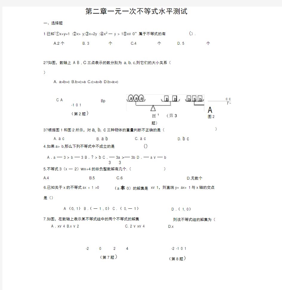 第二章一元一次不等式水平测试2014330