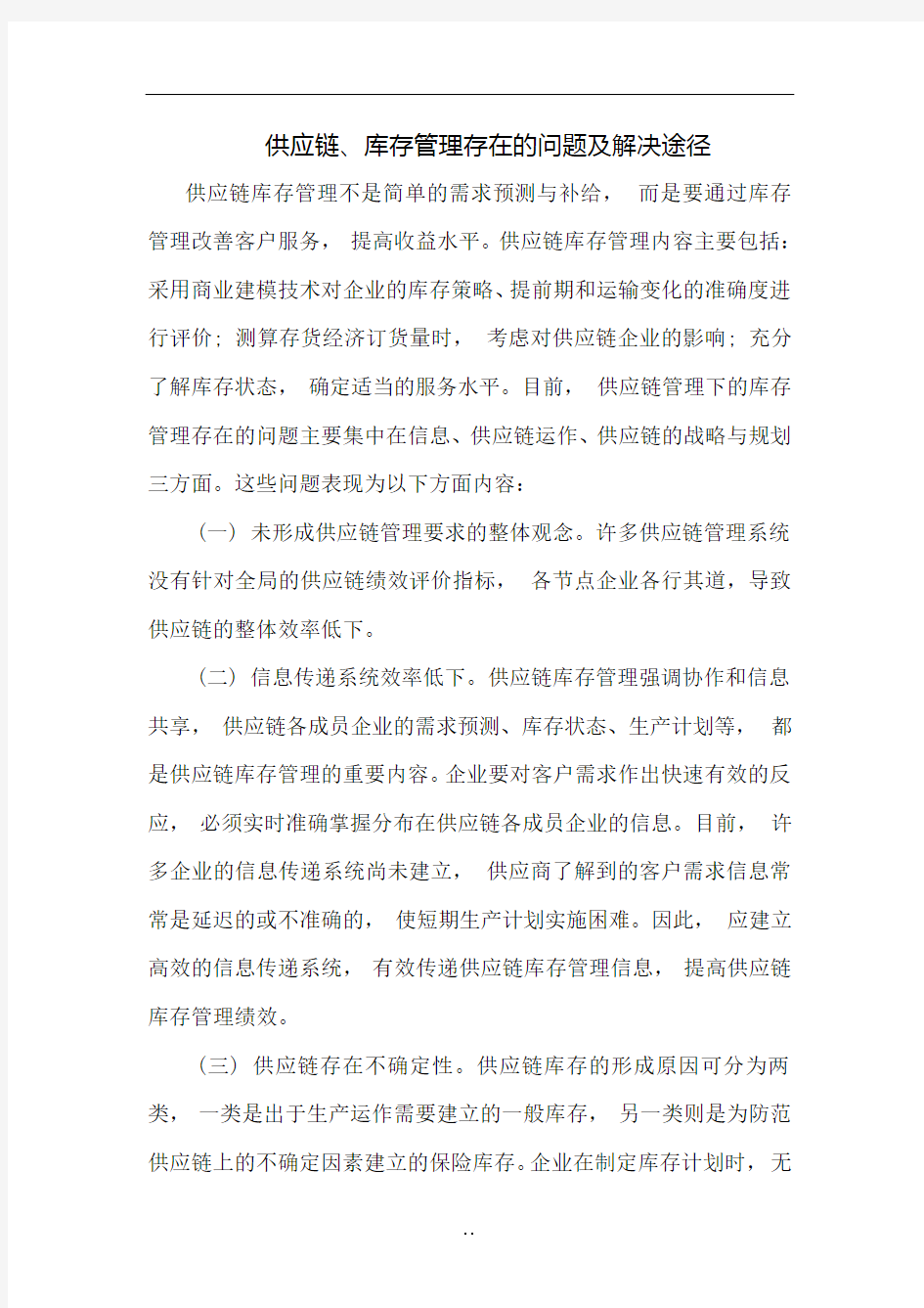 供应链管理存在的问题及对策全面.doc