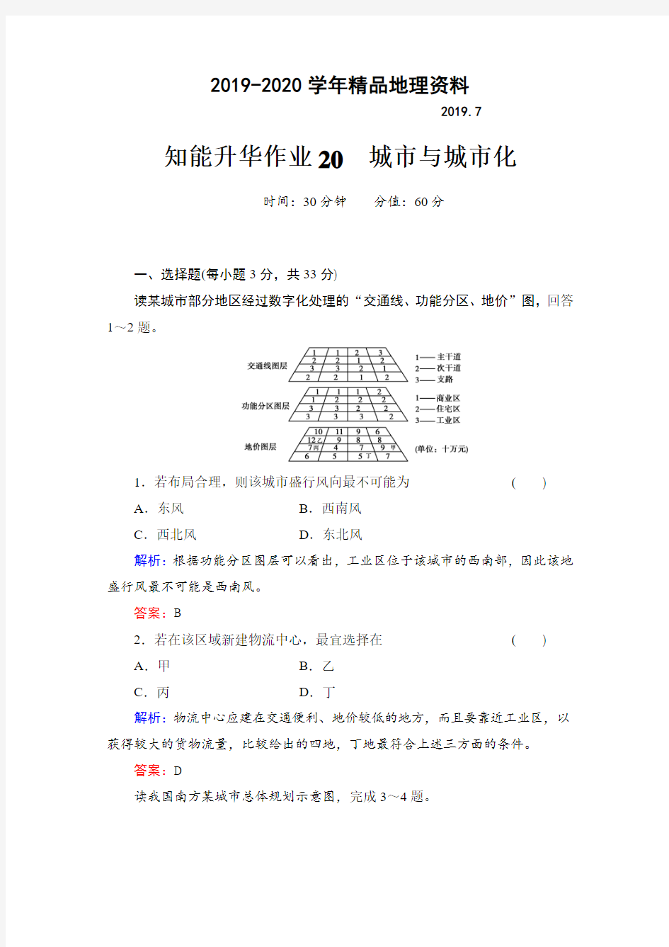 2019-2020学年高考地理一轮总复习知识点强化作业：城市与城市化(含答案解析)