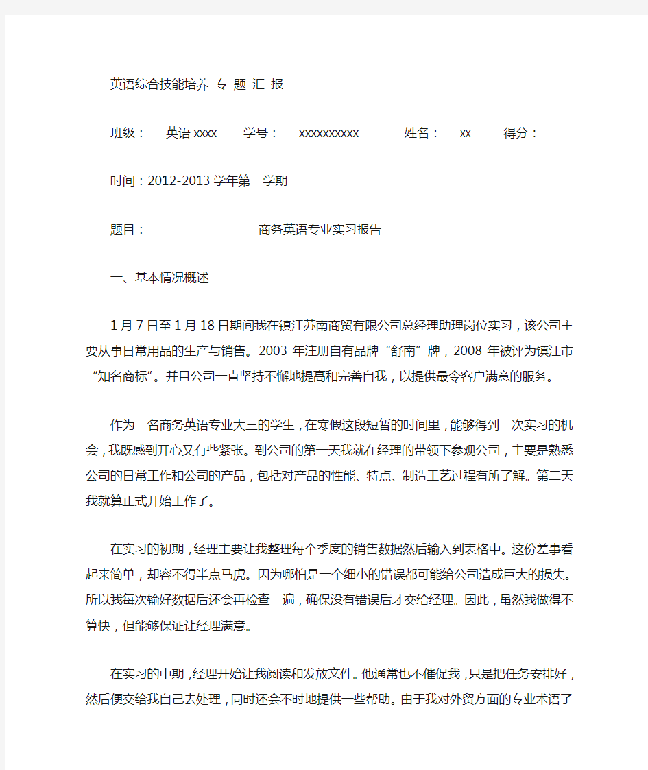 商务英语实践报告.doc