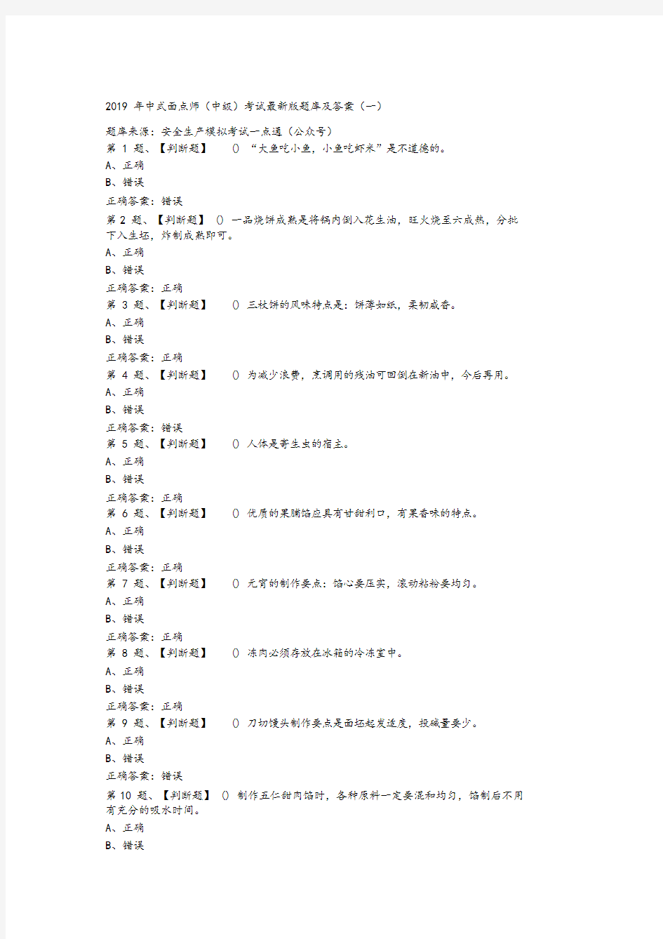 2019年中式面点师(中级)考试最新版题库与答案(一)29docx-(31645)