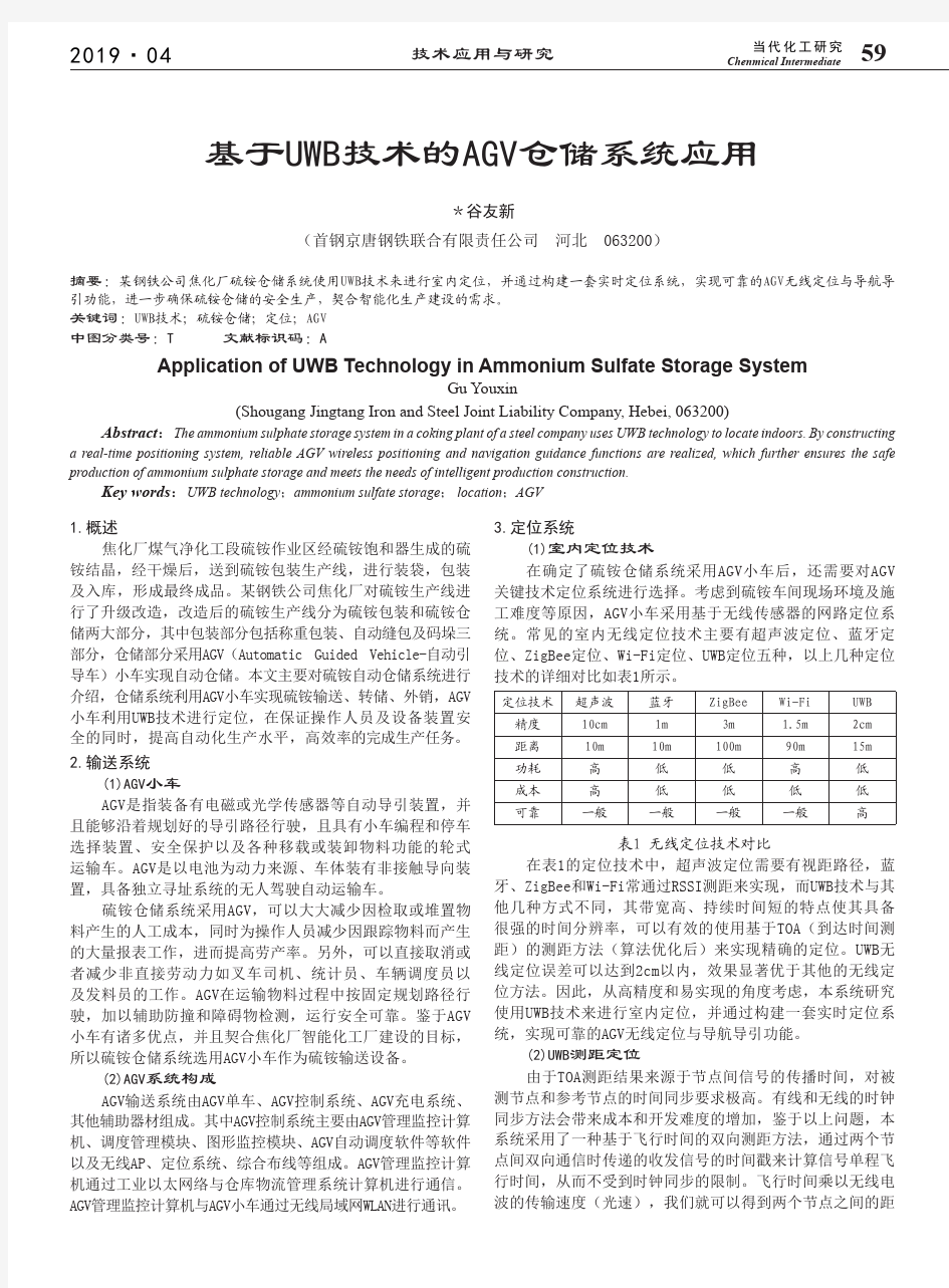 基于UWB技术的AGV仓储系统应用