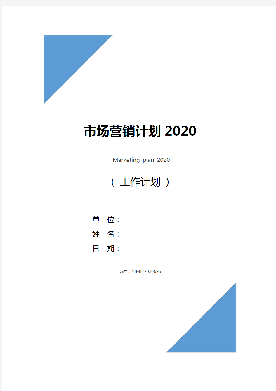 市场营销计划2020