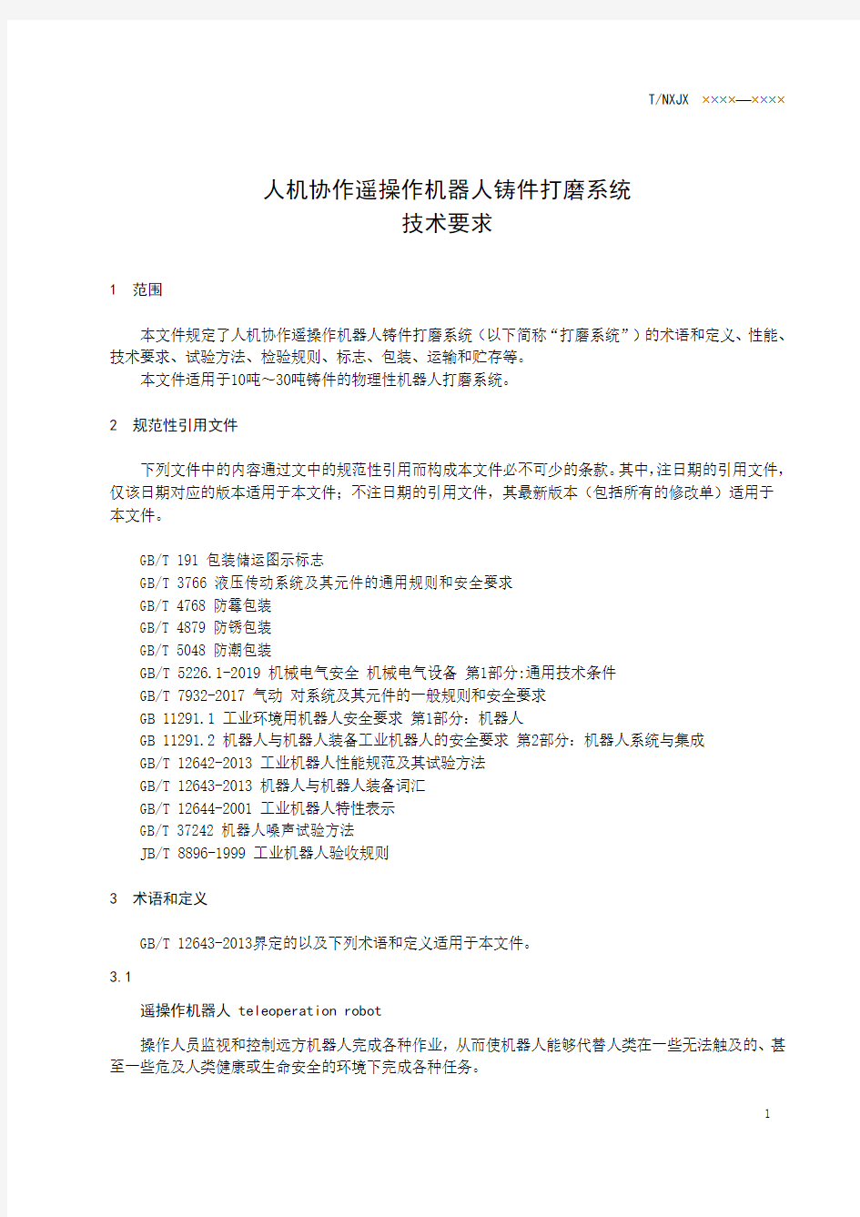 人机协作遥操作机器人铸件打磨系统技术要求