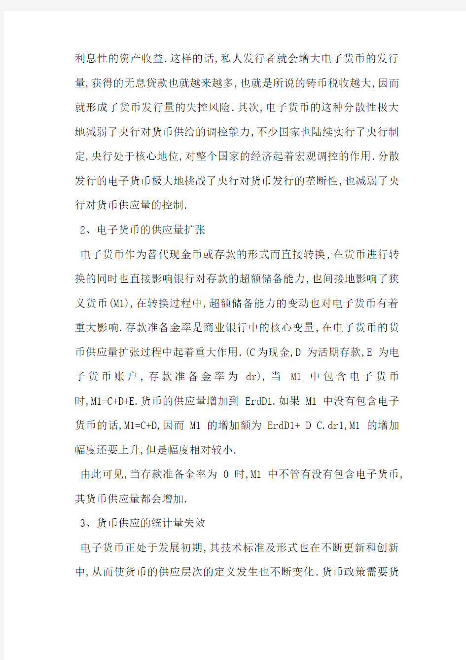 我国电子货币对货币供应量的影响与应对措施