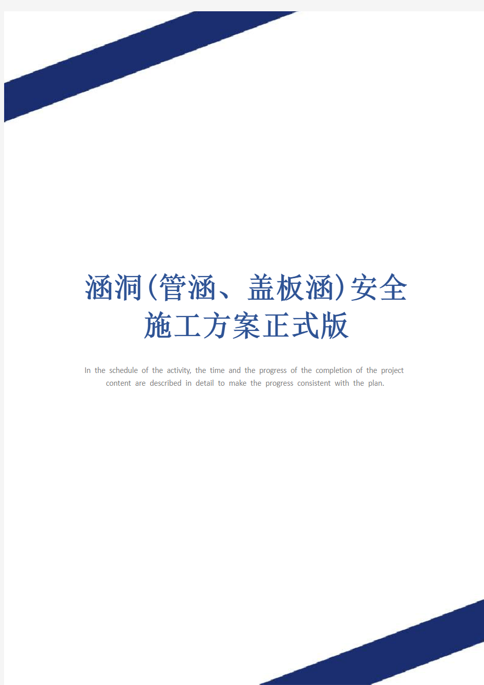 涵洞(管涵、盖板涵)安全施工方案正式版