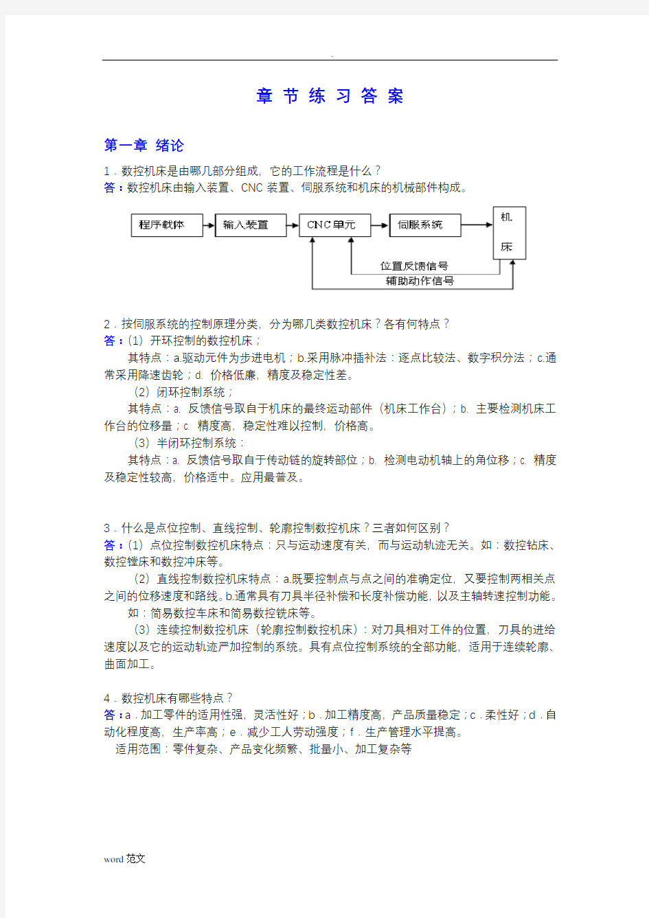 课后习题与答案(数控技术)