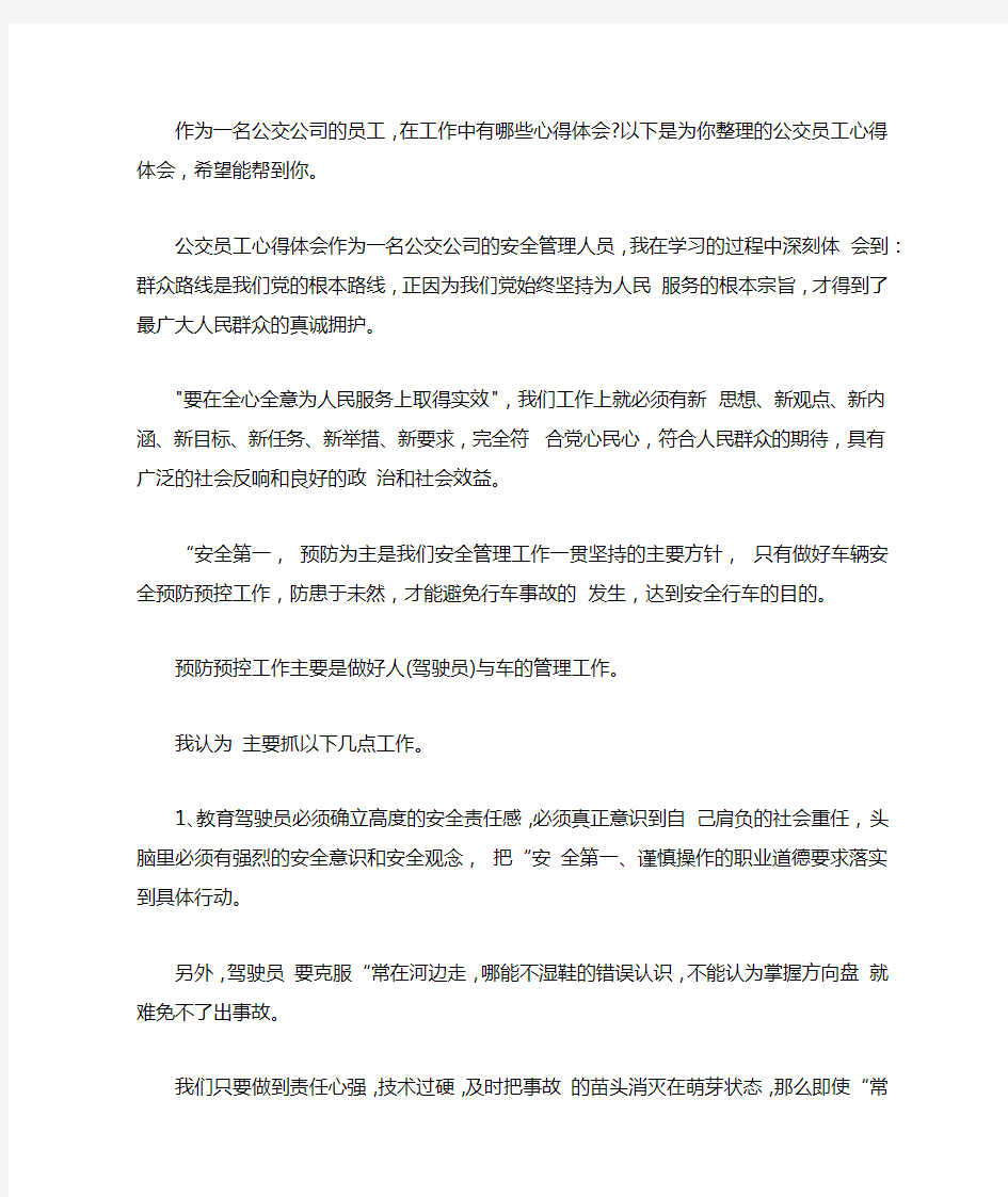 公交员工心得体会