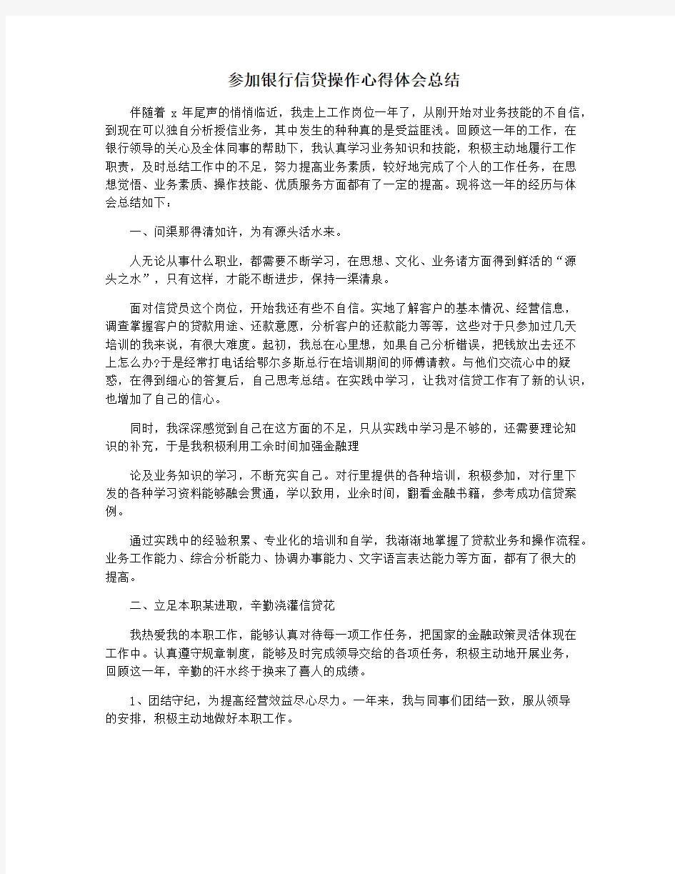 参加银行信贷操作心得体会总结