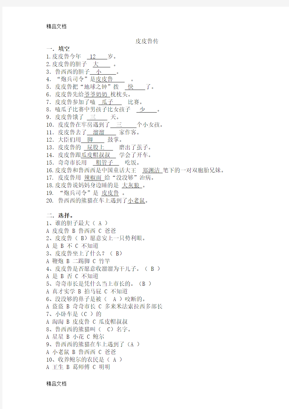 最新《皮皮鲁传》课外阅读测试题-有答案