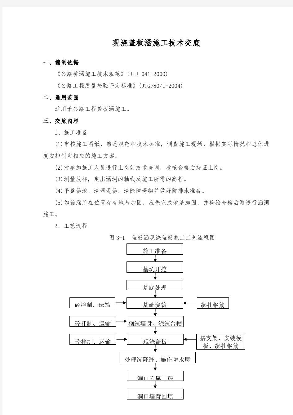 现浇盖板涵施工技术交底