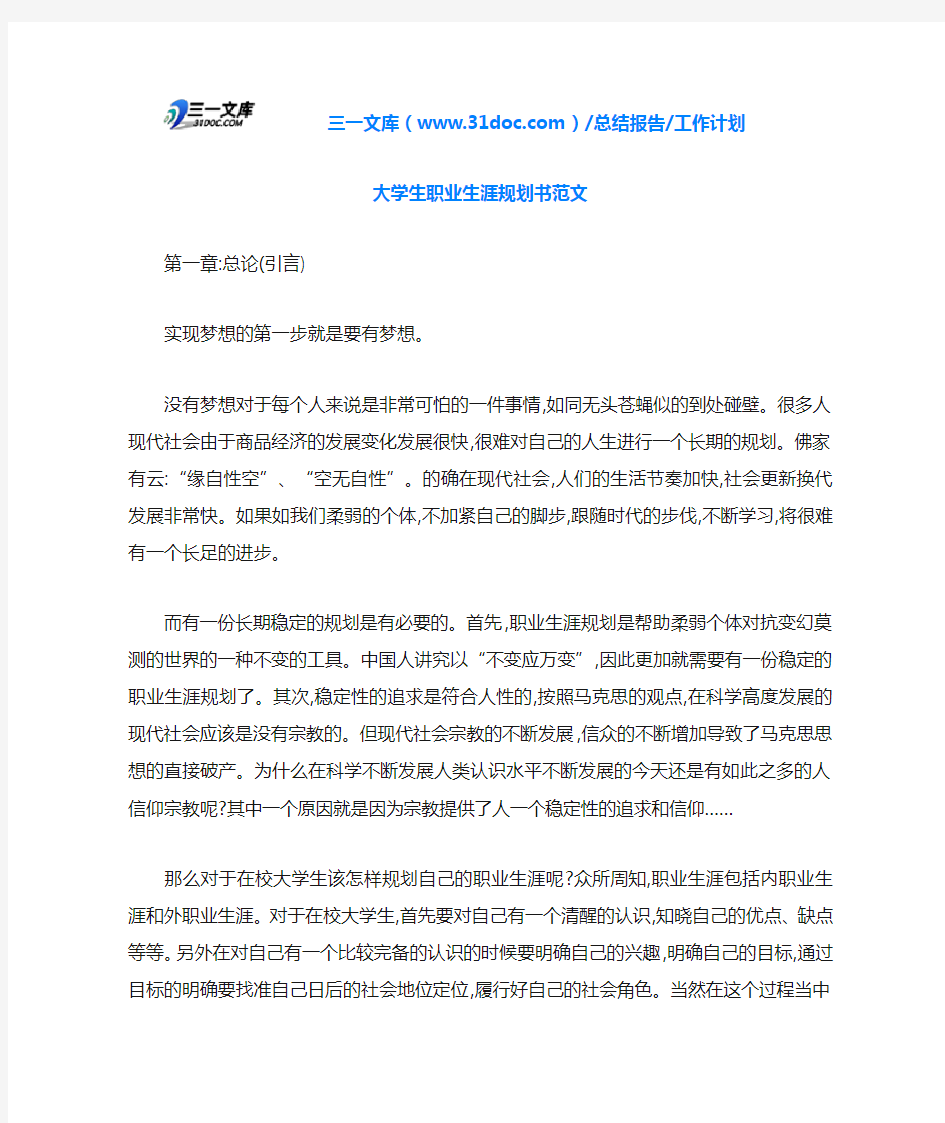 大学生职业生涯规划书范文