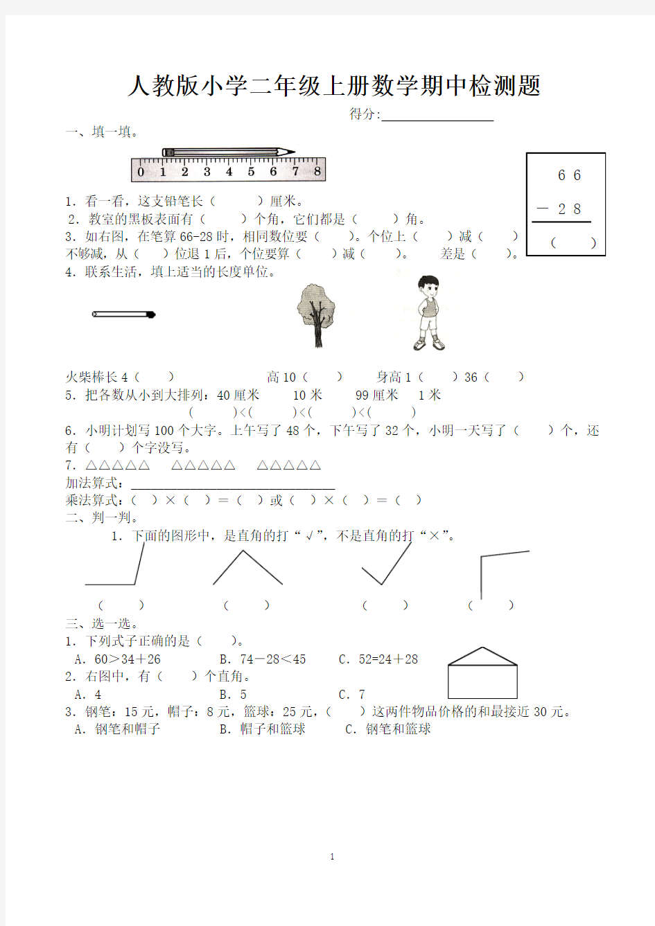 最新人教版小学二年级上学期数学期中考试试卷(共2套)