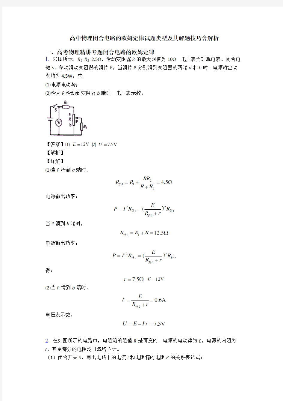 高中物理闭合电路的欧姆定律试题类型及其解题技巧含解析