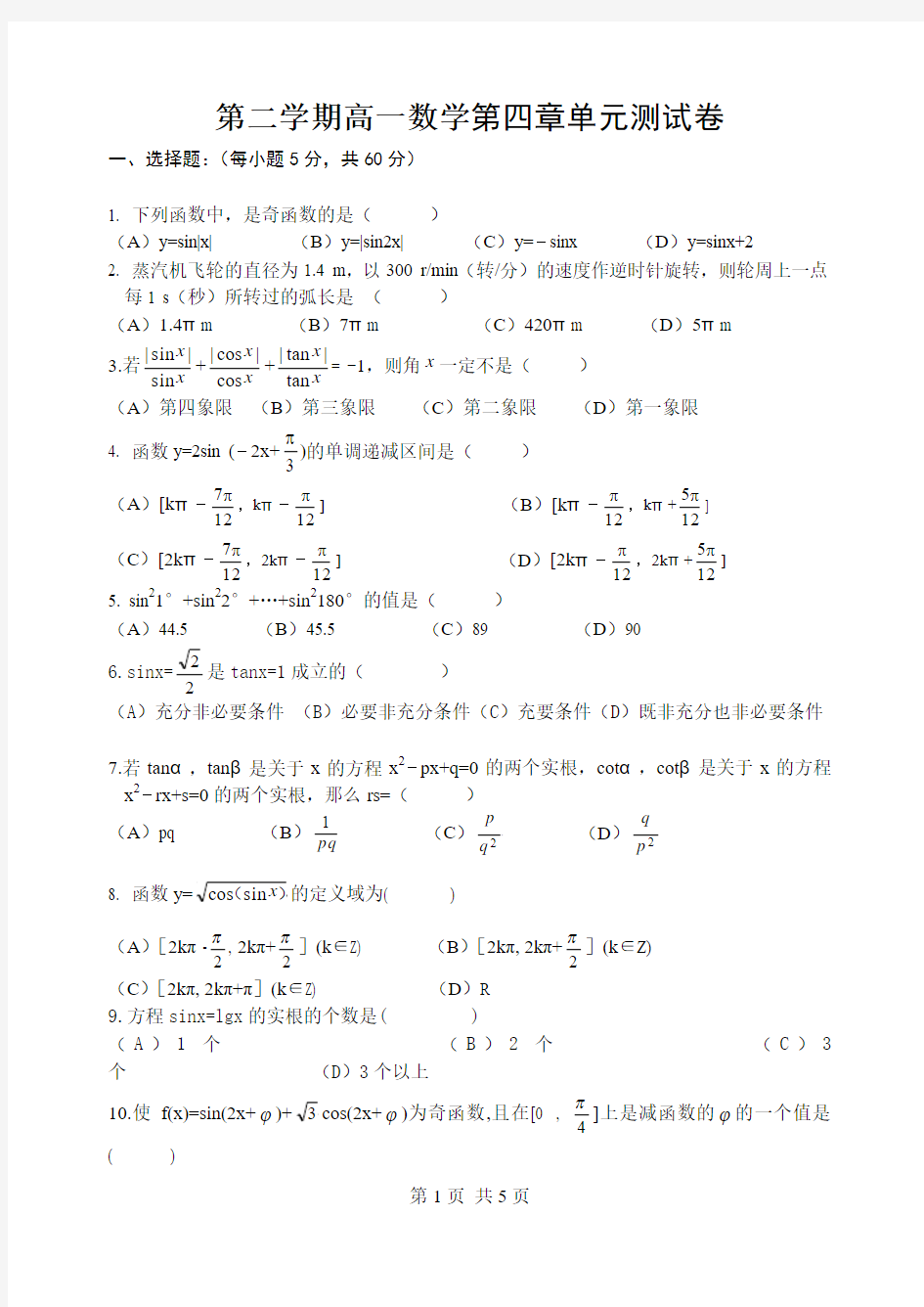 第二学期高一数学第四章单元测试卷