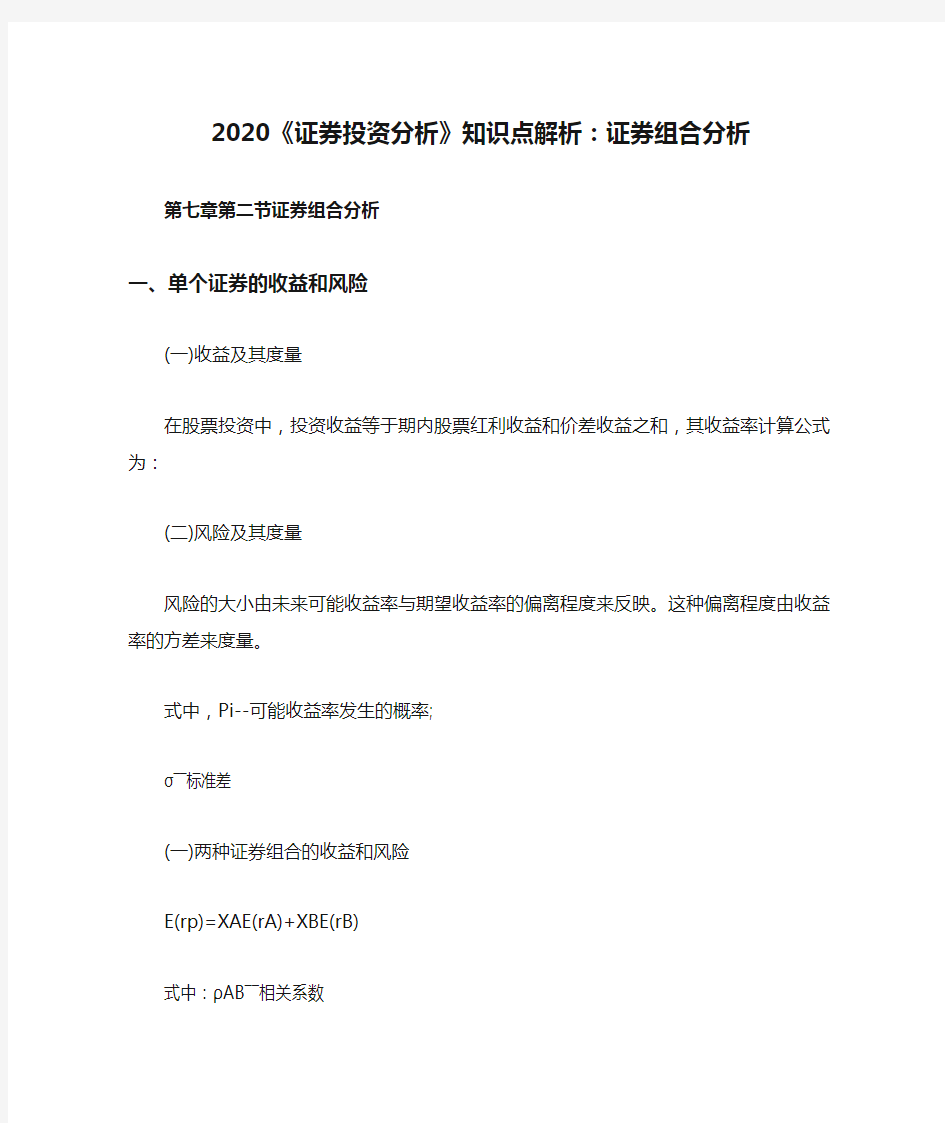 2020《证券投资分析》知识点解析：证券组合分析