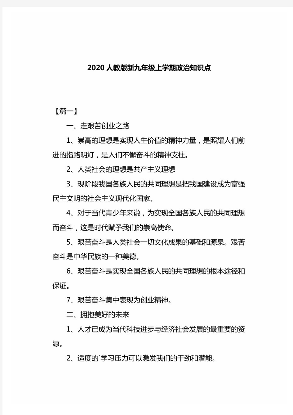 新人教版新九年级上学期政治知识点