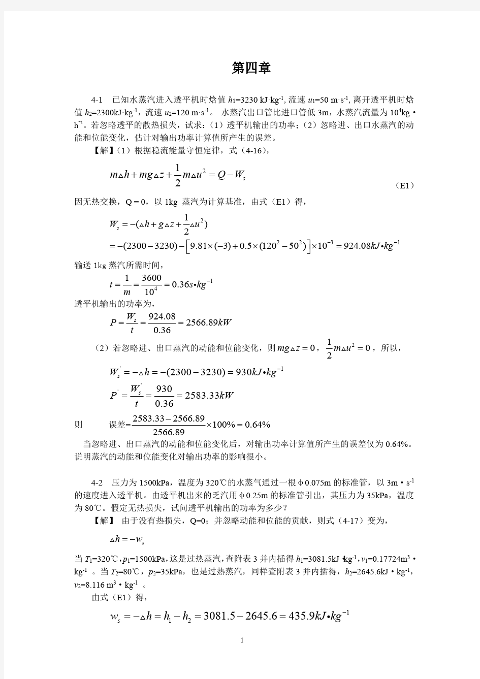 化工热力学第四章答案