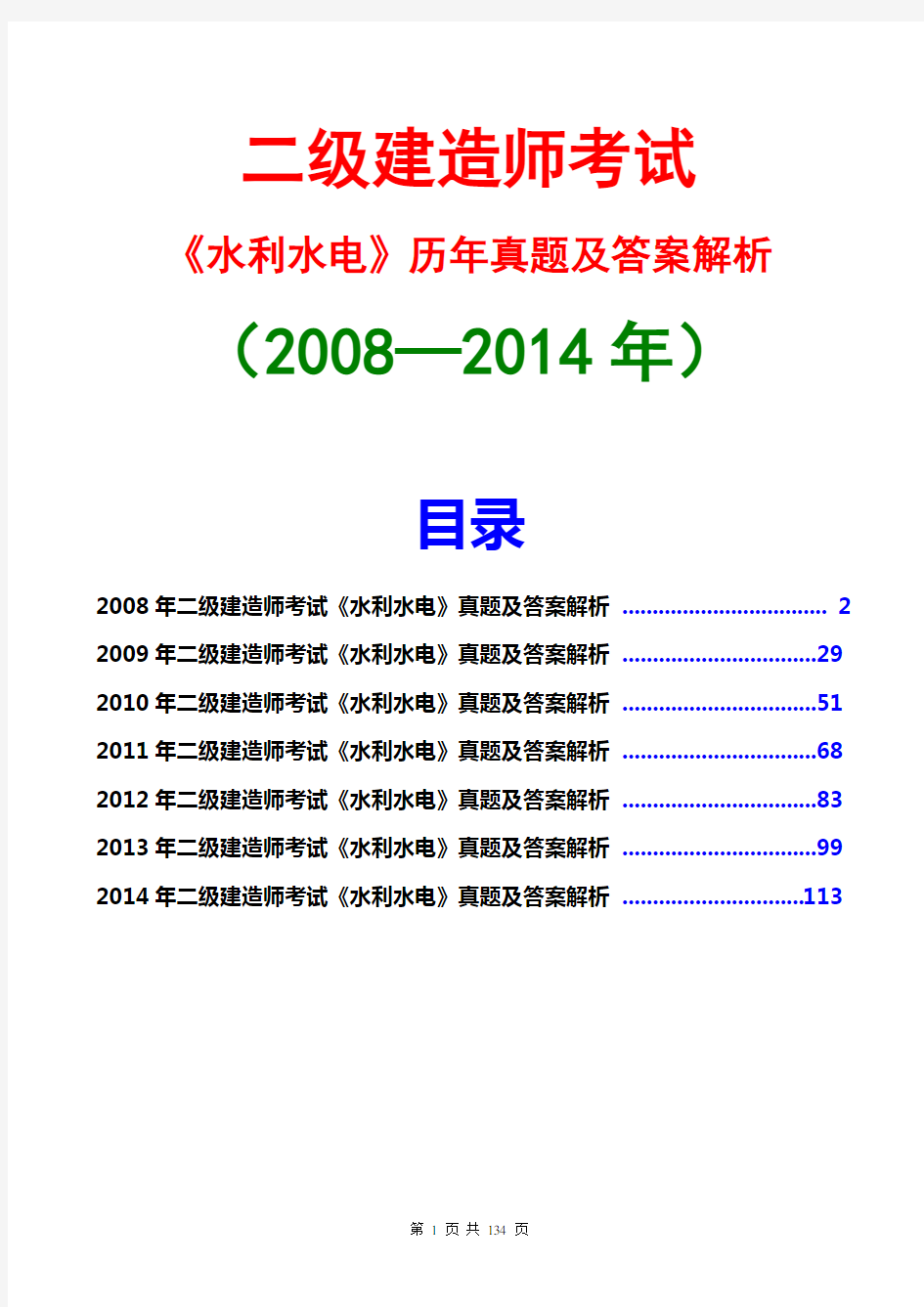 二级建造师水利水电历年真题及答案解析