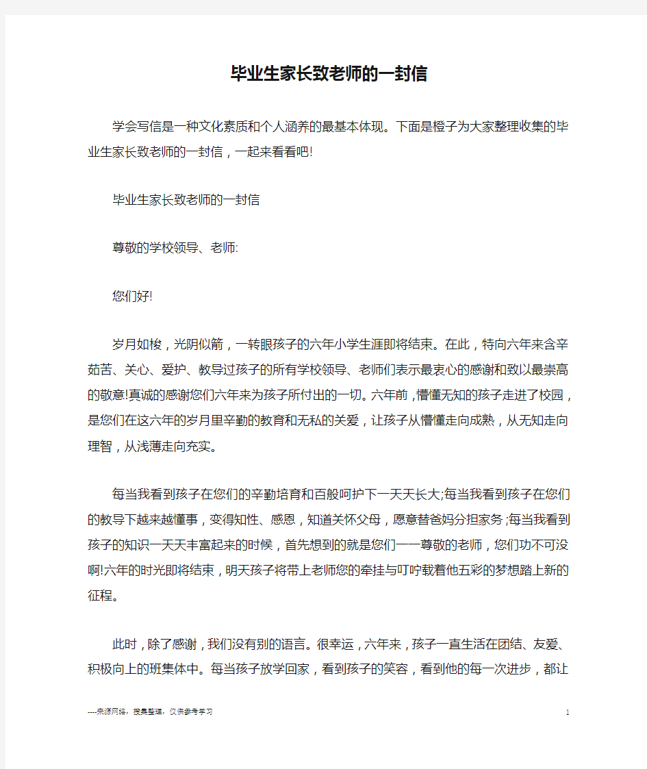 毕业生家长致老师的一封信