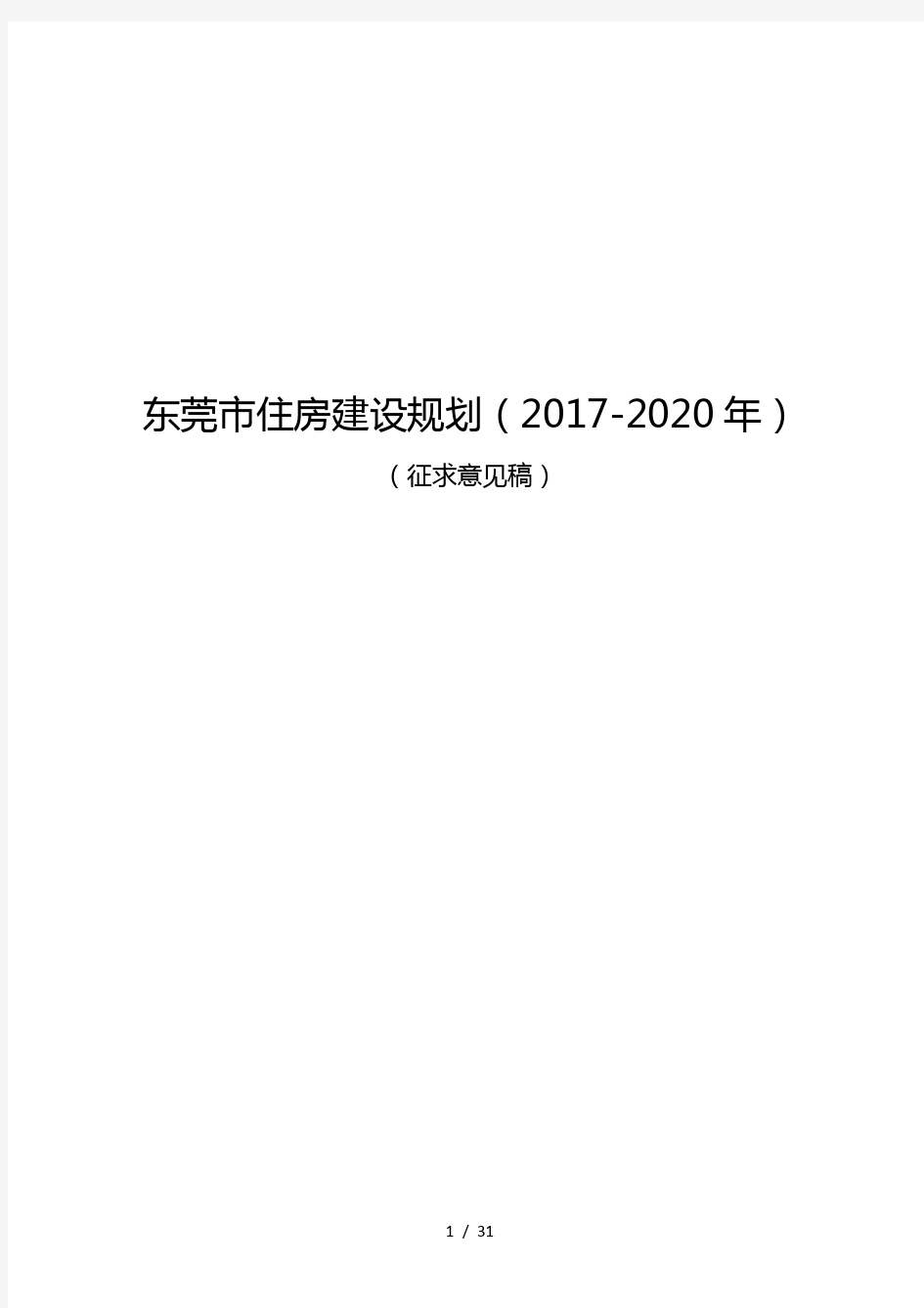 东莞市住房建设规划(2017-2020年)