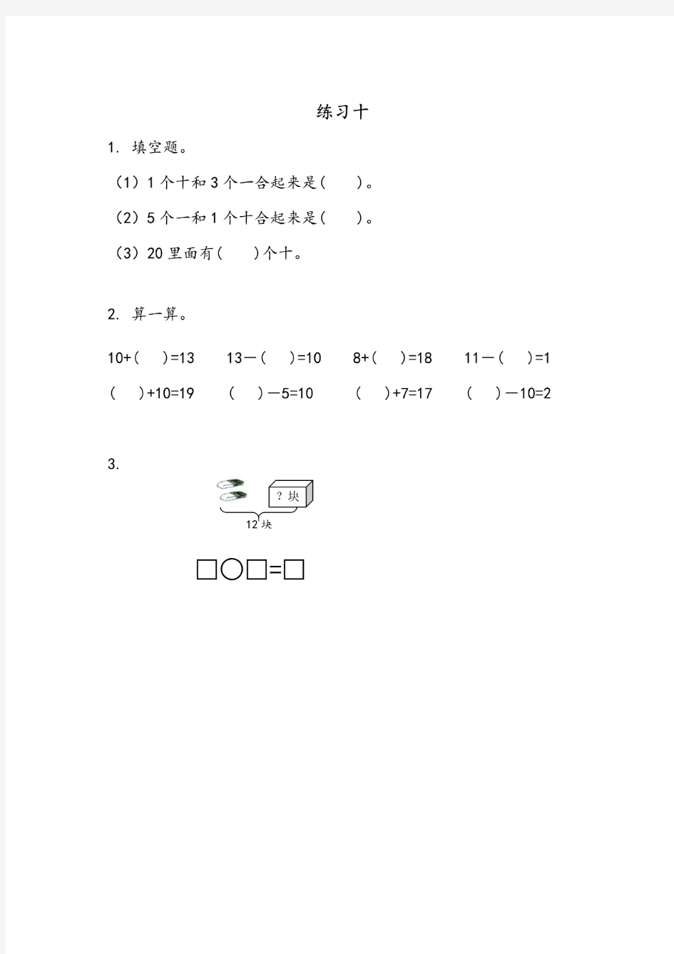 苏教版一年级数学上册《练习十》同步练习题